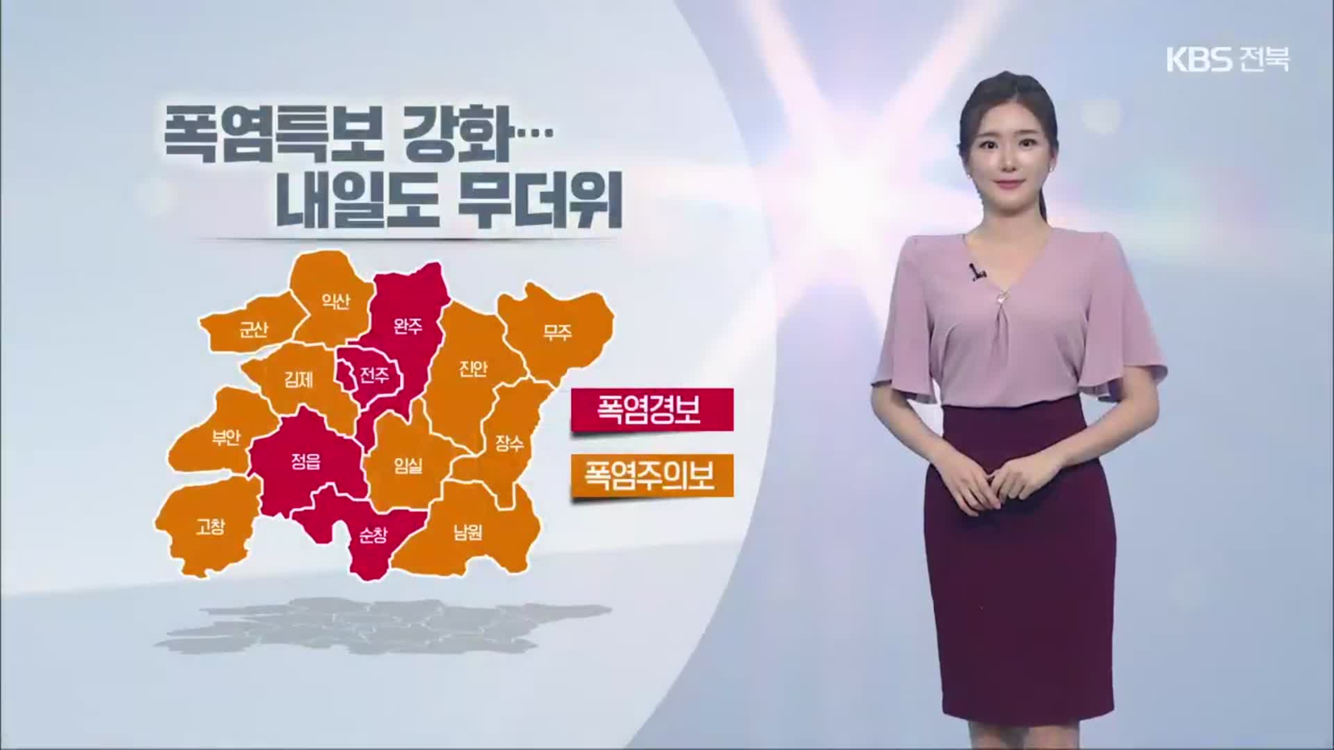 [날씨] 전북 곳곳 폭염특보 강화…내일 강한 소나기 유의