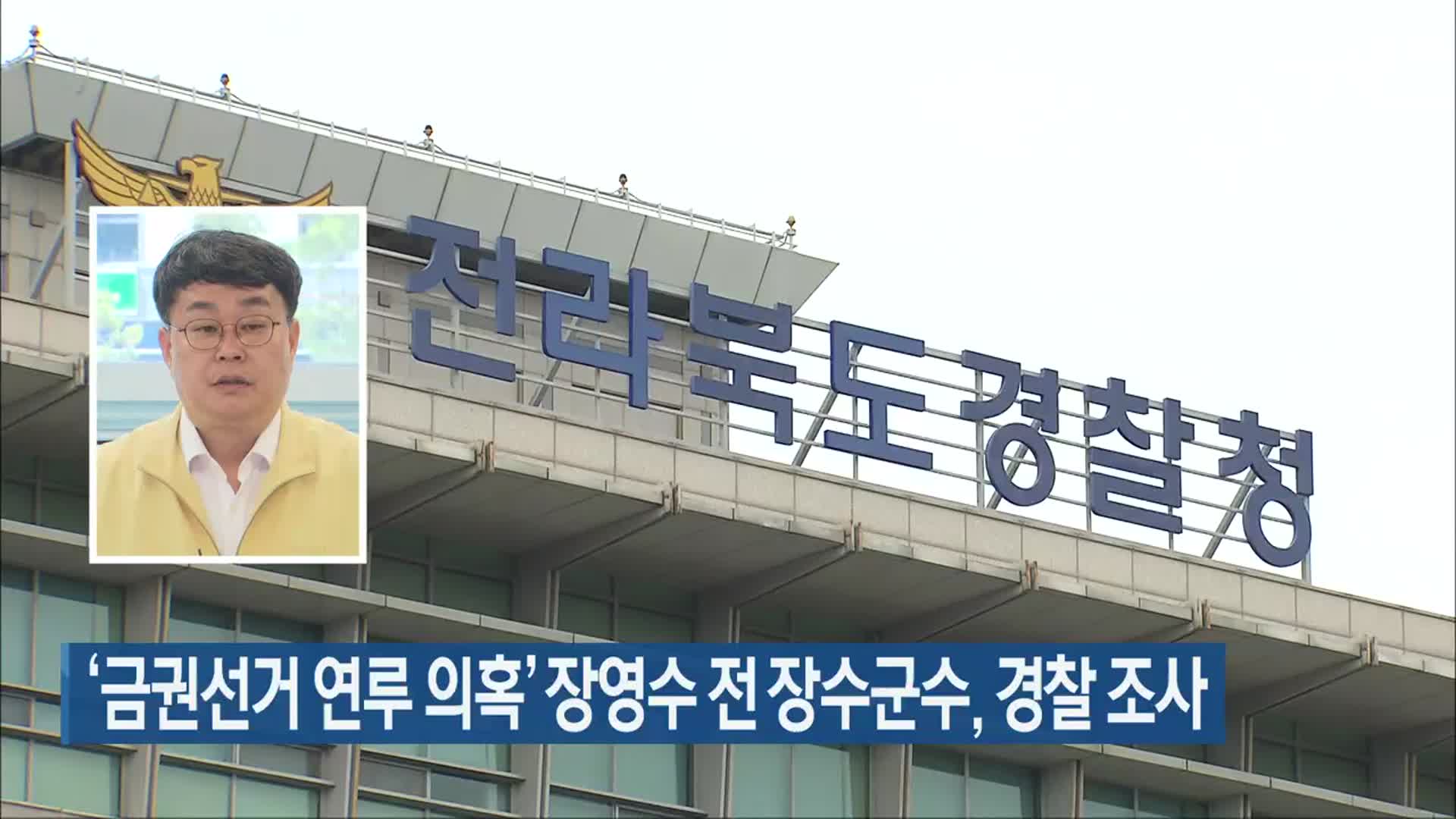 ‘금권선거 연루 의혹’ 장영수 전 장수군수, 경찰 조사