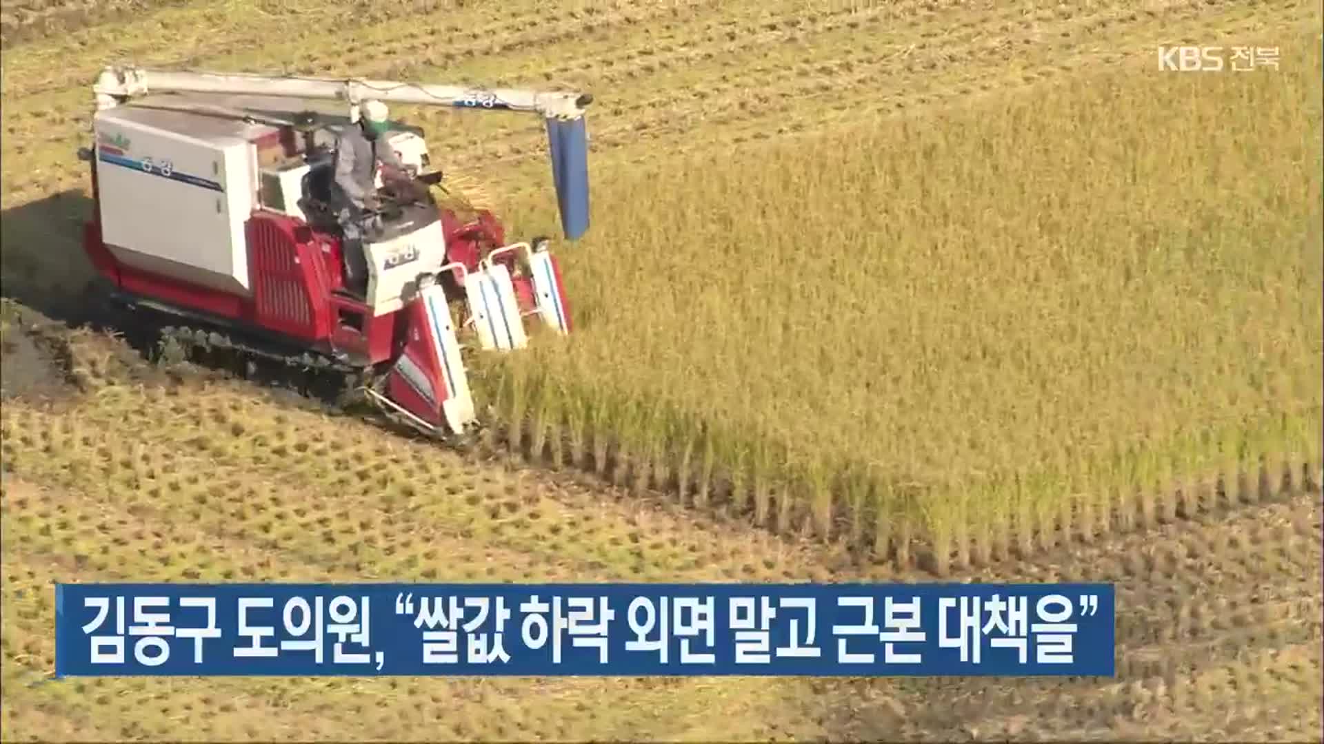 김동구 전북도의원 “쌀값 하락 외면 말고 근본 대책을”
