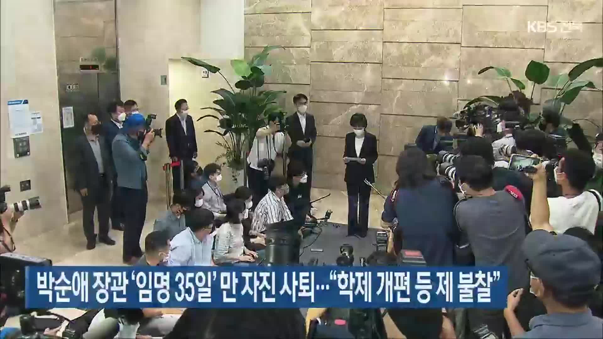 박순애 장관 ‘임명 35일’ 만 자진 사퇴…“학제 개편 등 제 불찰”