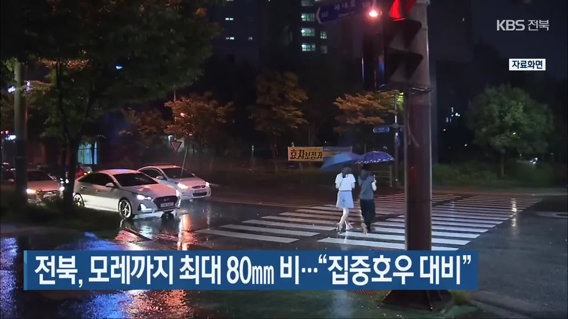 전북, 모레까지 최대 80㎜ 비…“집중호우 대비”
