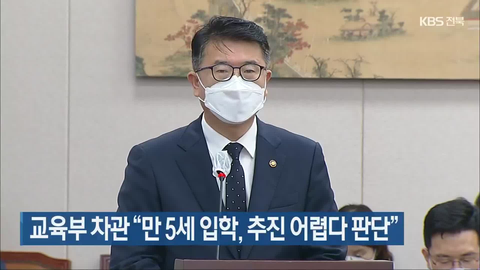 교육부 차관 “만 5세 입학, 추진 어렵다 판단”