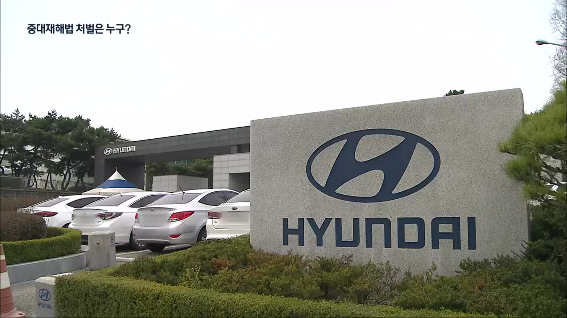 현대차 사망사고 경찰 수사 마무리…중대재해법 처벌은?