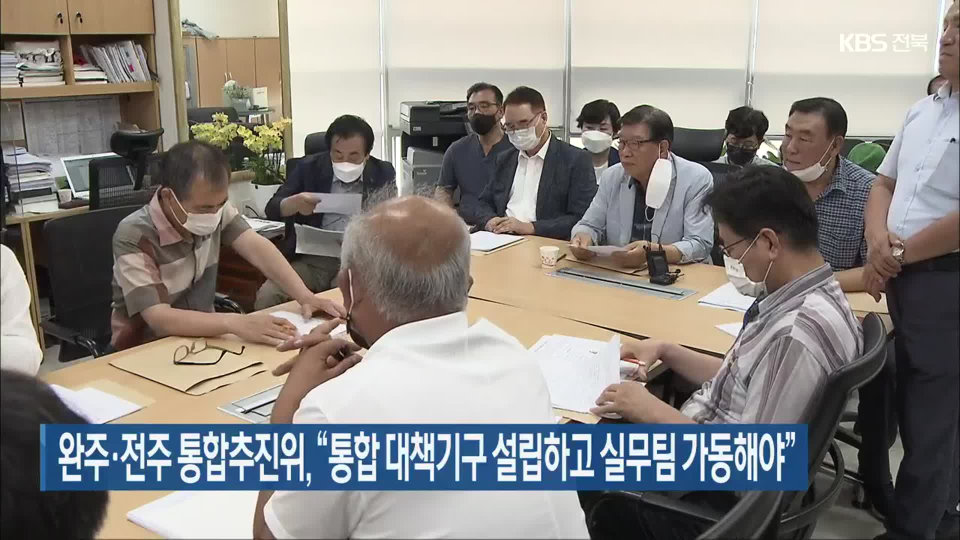완주·전주 통합추진위 “통합 대책기구 설립하고 실무팀 가동해야”