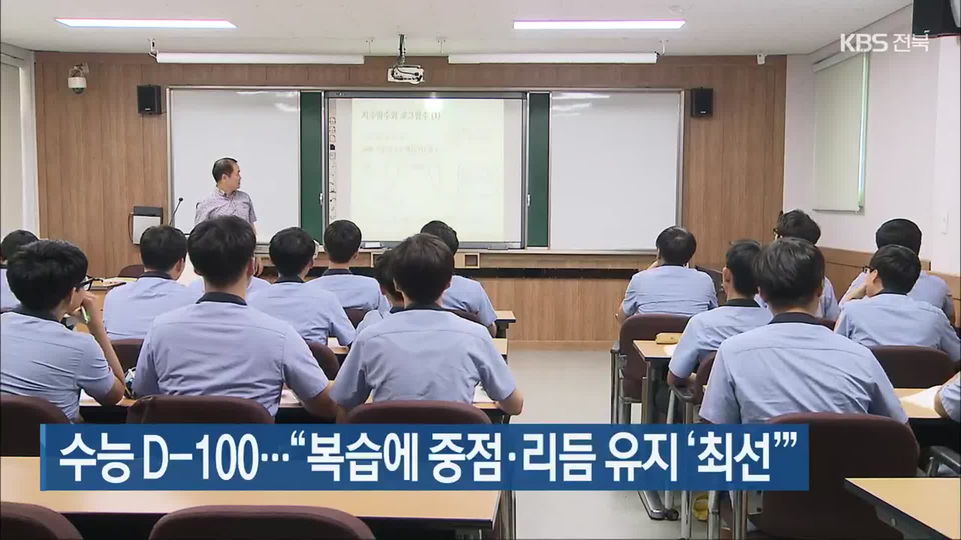수능 D-100…“복습에 중점·리듬 유지 ‘최선’”