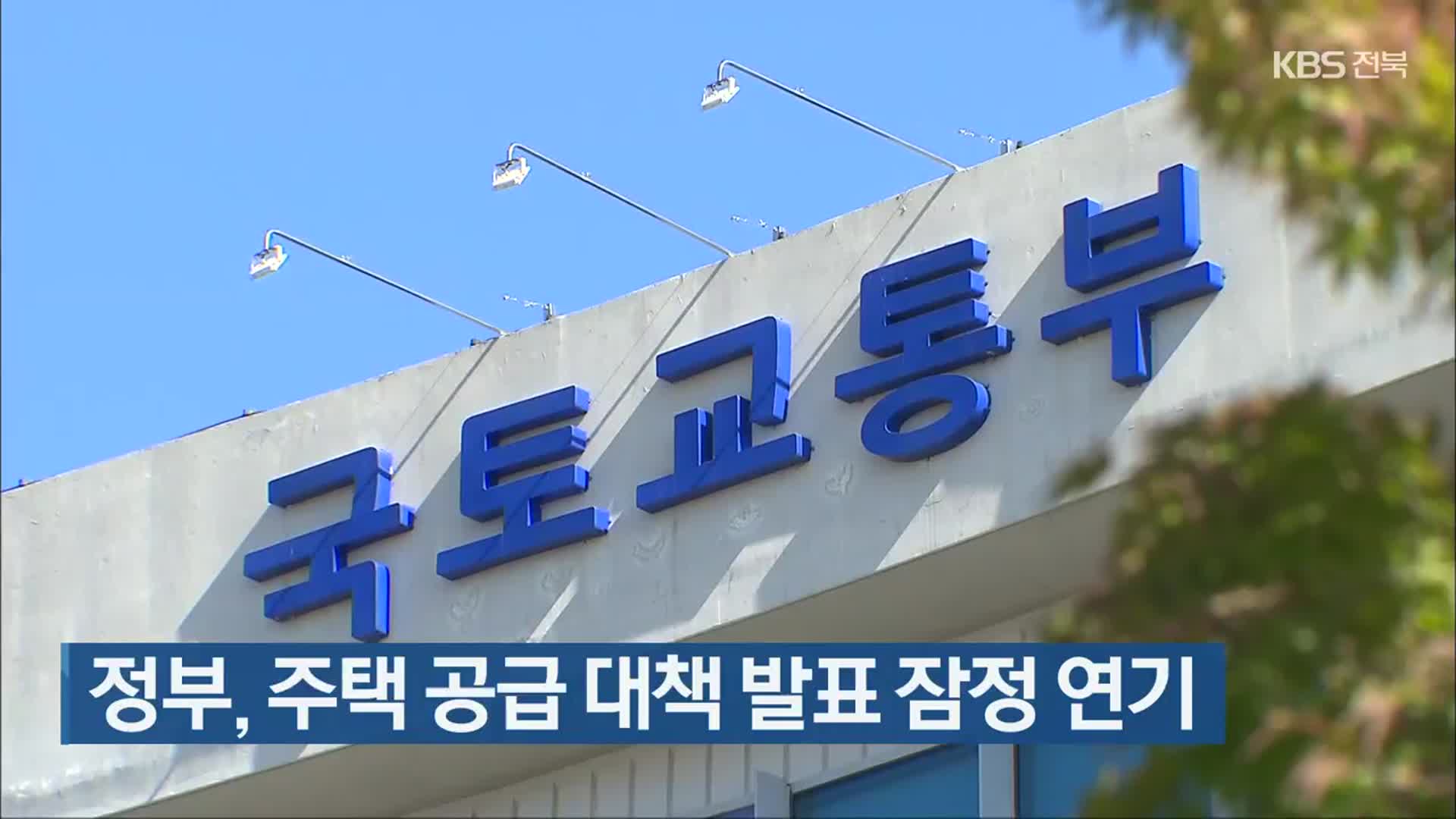 정부, 주택 공급 대책 발표 잠정 연기