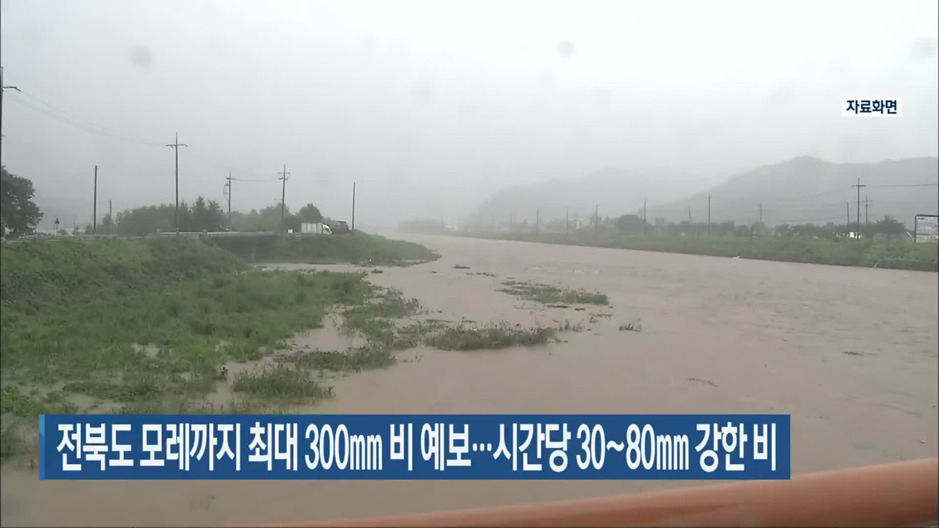 전북도 모레까지 최대 300mm 비 예보…시간당 30~80mm 강한 비