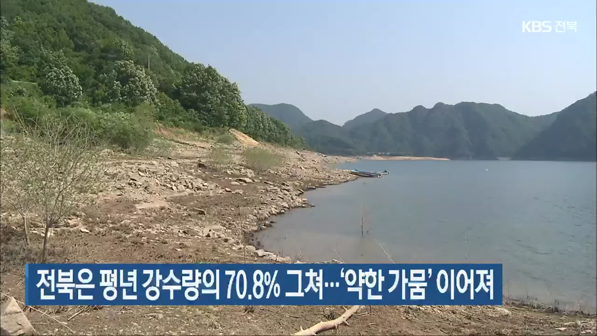 전북은 평년 강수량의 70.8% 그쳐…‘약한 가뭄’ 이어져
