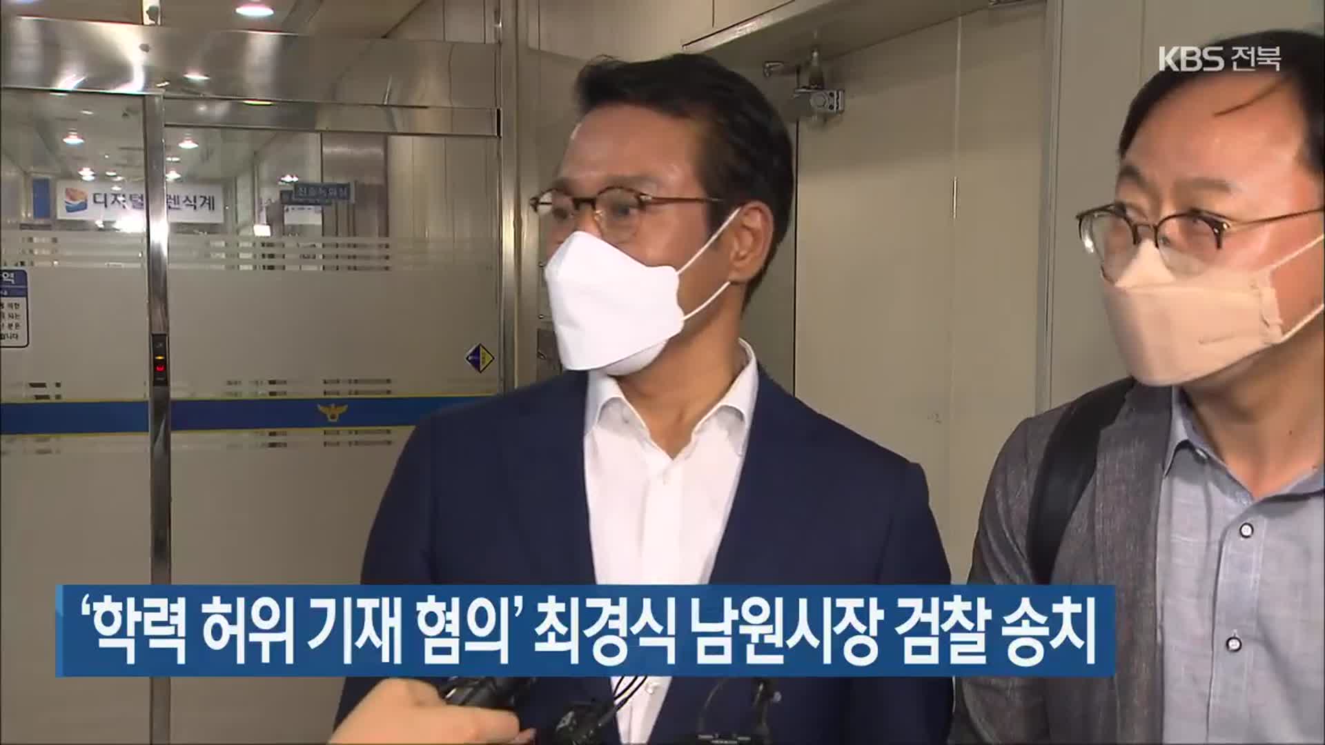 ‘학력 허위 기재 혐의’ 최경식 남원시장 검찰 송치