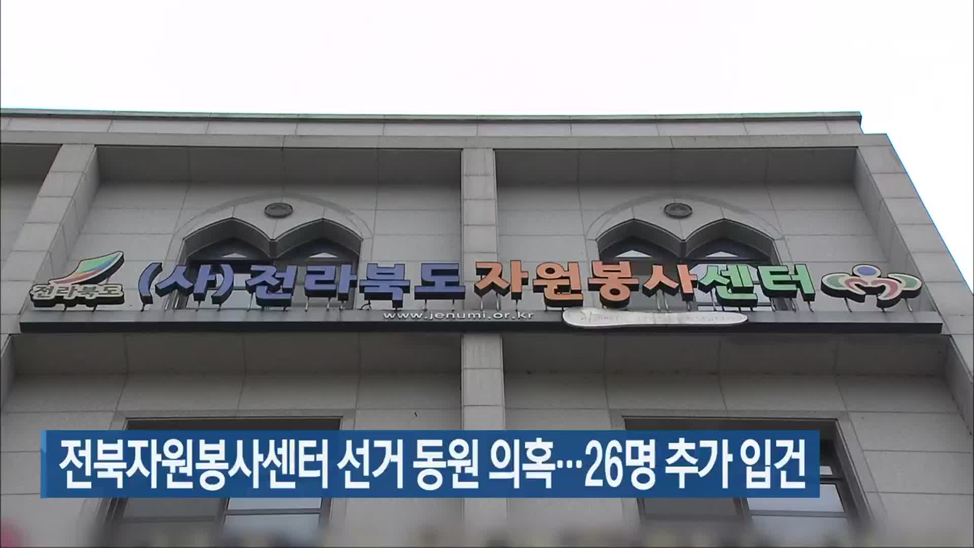 전북자원봉사센터 선거 동원 의혹…26명 추가 입건