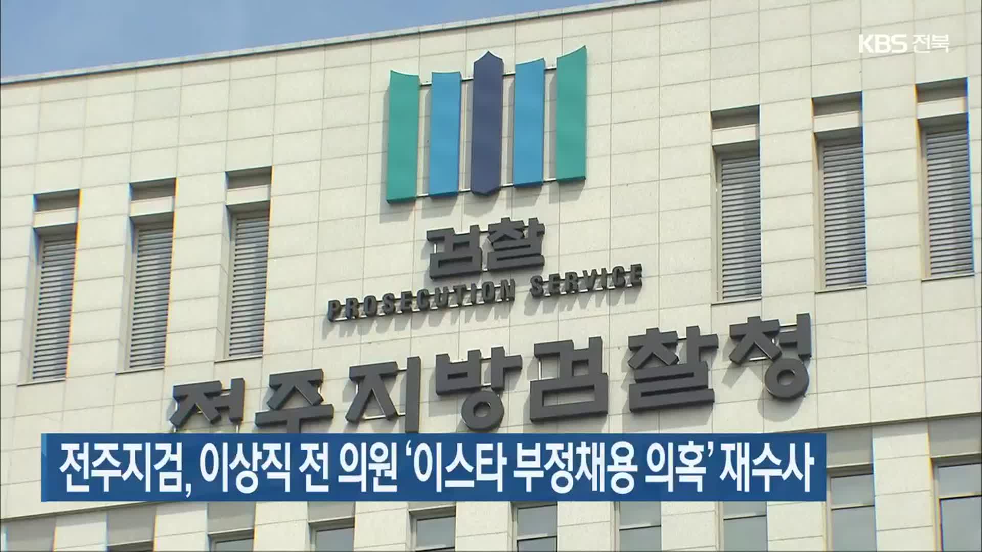 전주지검, 이상직 전 의원 ‘이스타 부정채용 의혹’ 재수사