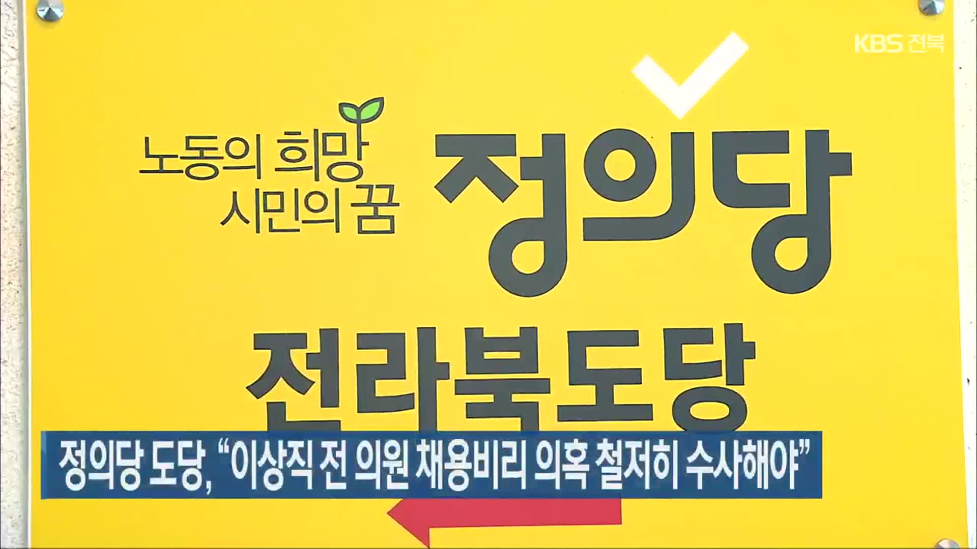 정의당 도당 “이상직 전 의원 채용비리 의혹 철저히 수사해야”