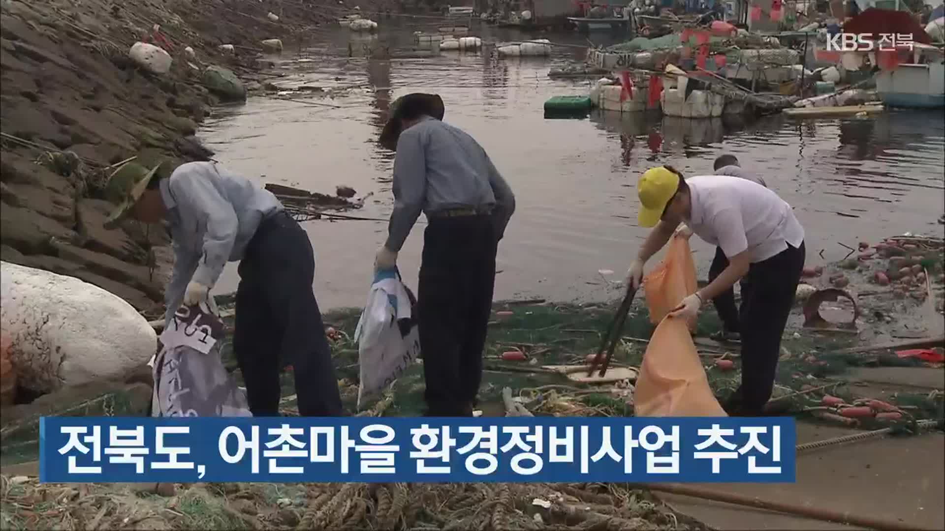 전라북도, 어촌마을 환경정비사업 추진