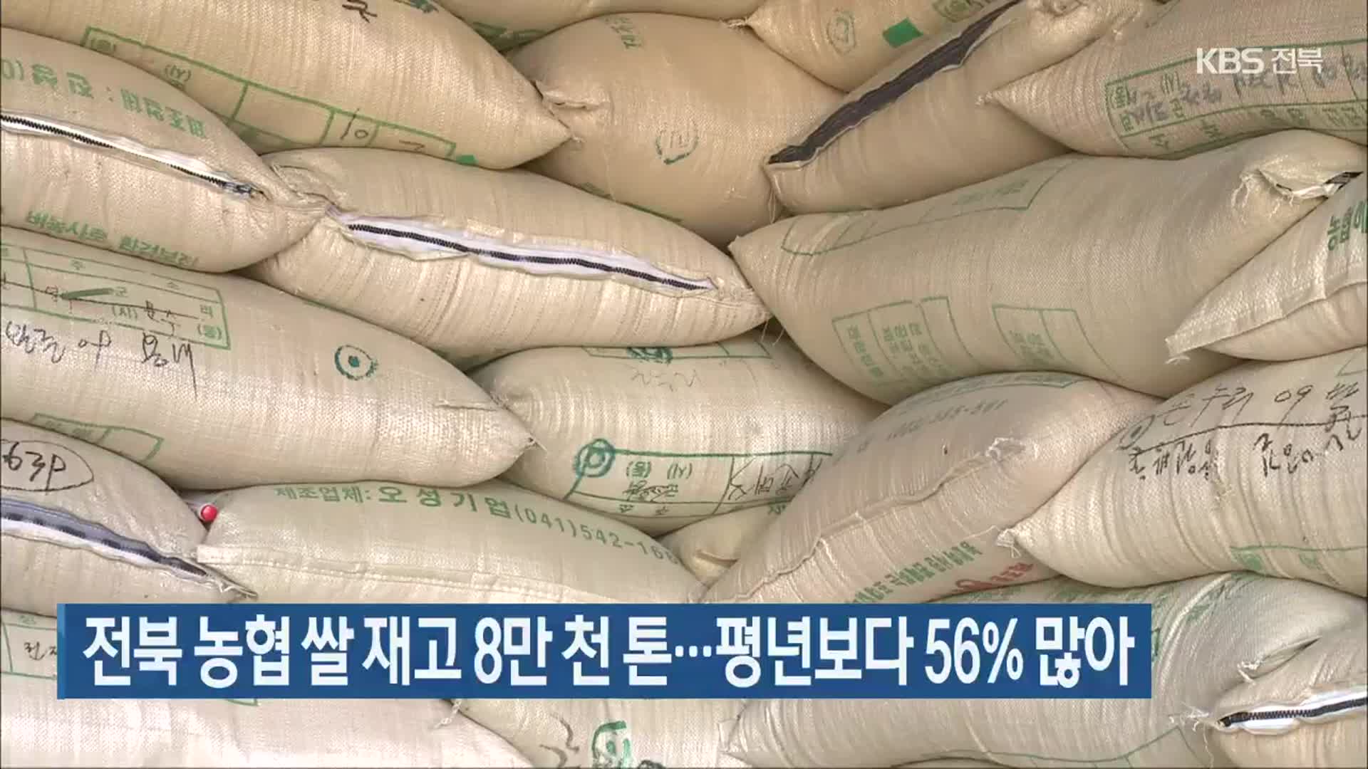 전북 농협 쌀 재고 8만 천 톤…평년보다 56% 많아