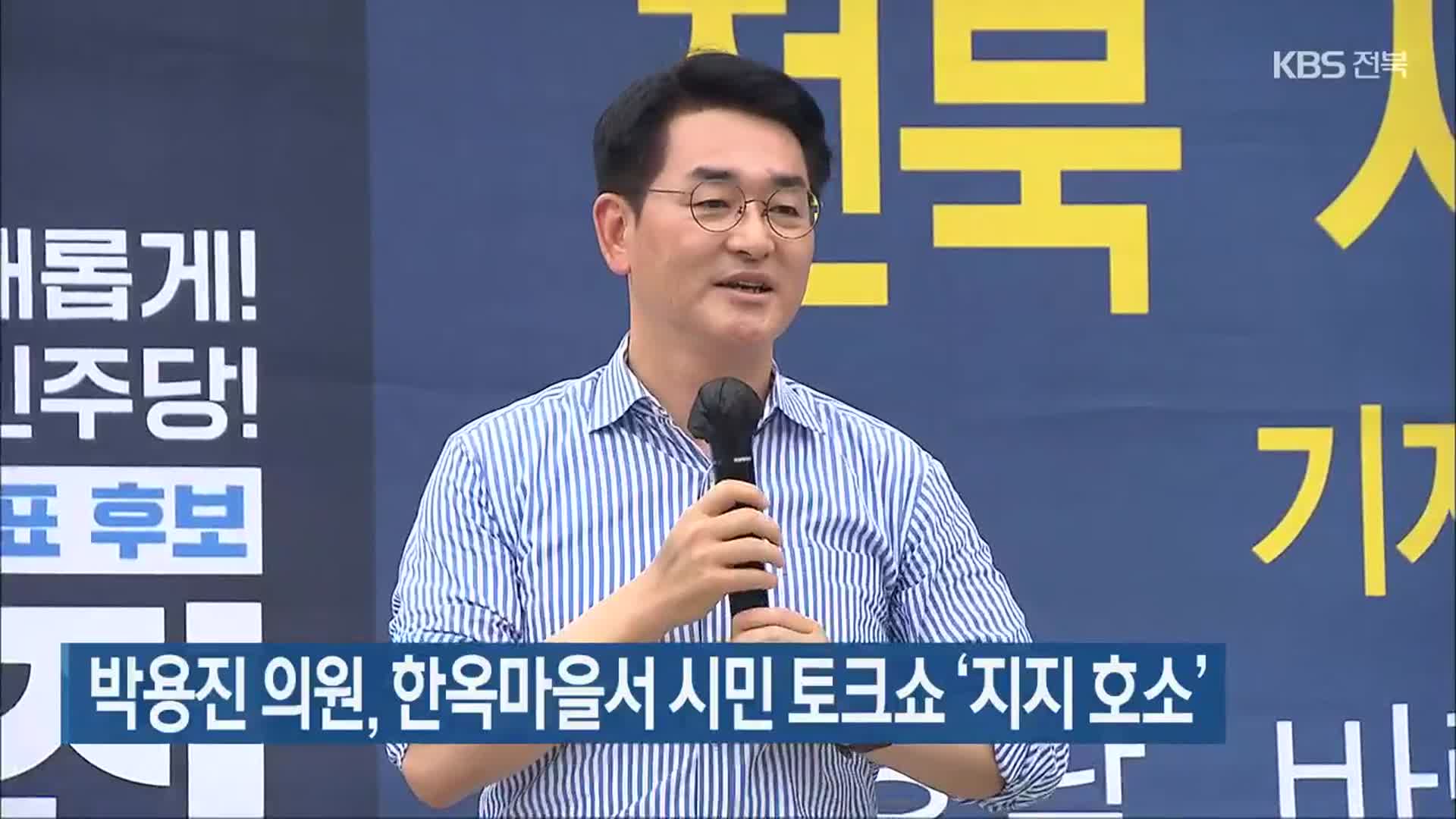 박용진 의원, 한옥마을서 시민 토크쇼 ‘지지 호소’