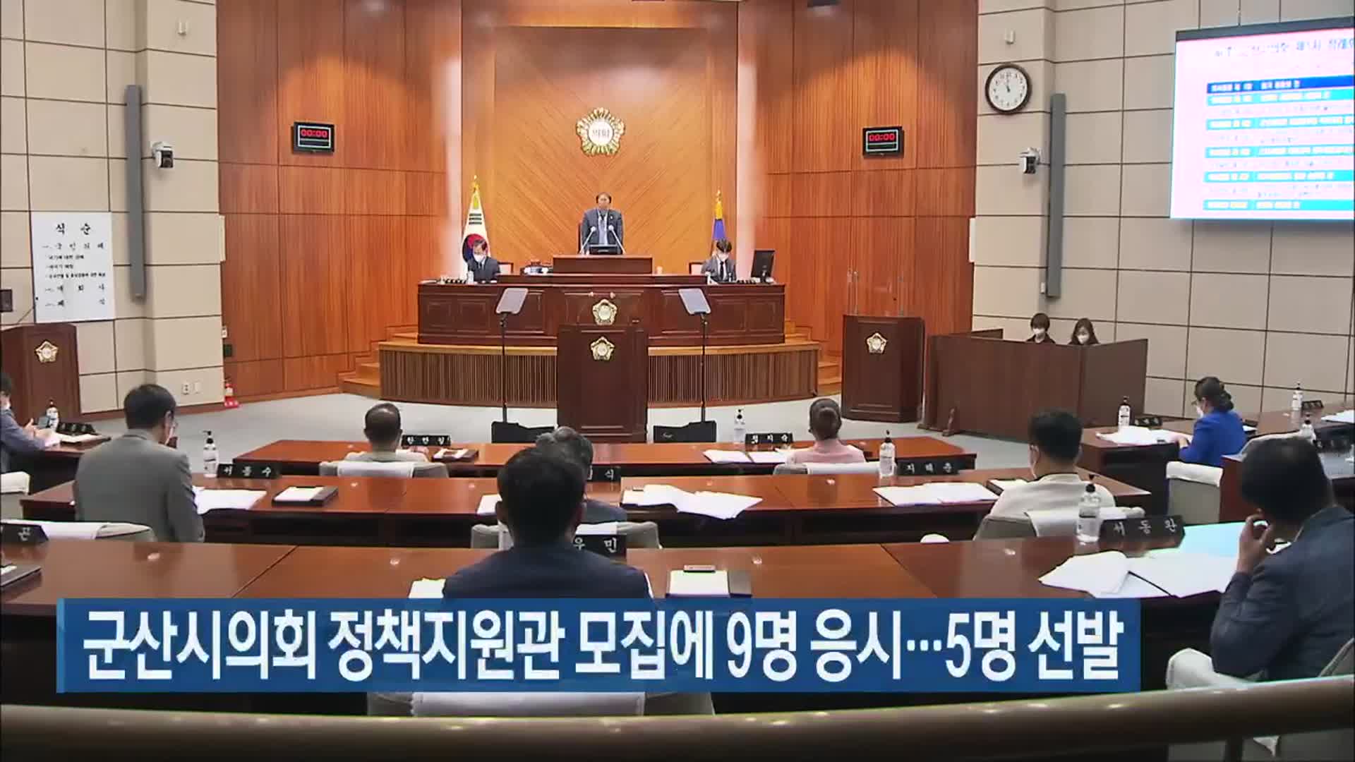 군산시의회 정책지원관 모집에 9명 응시…5명 선발