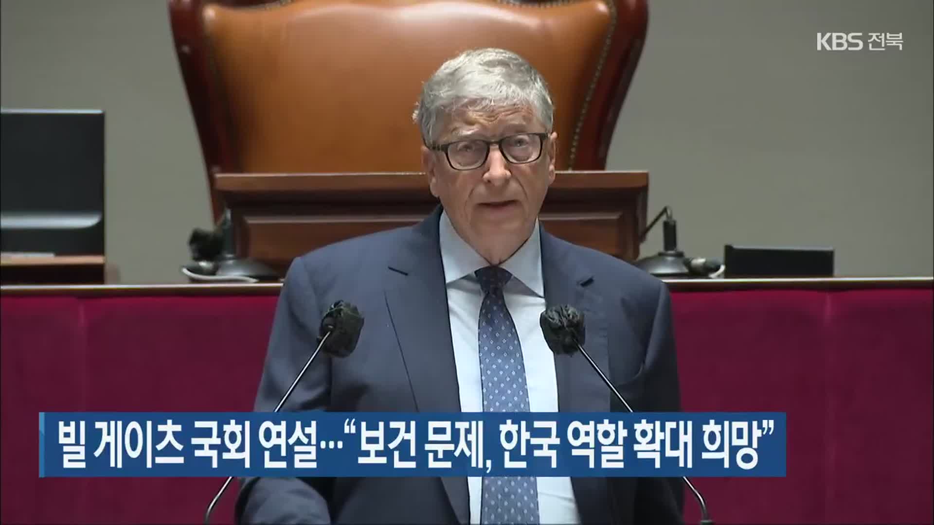 빌 게이츠 국회 연설…“보건 문제, 한국 역할 확대 희망”