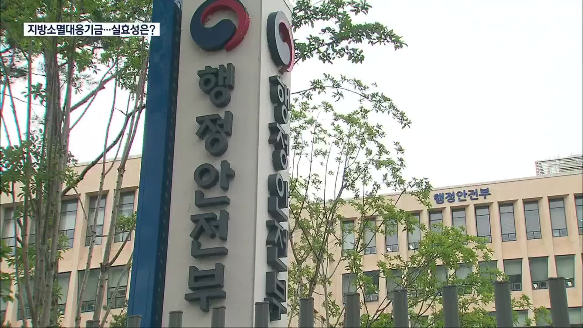 지방소멸대응기금 배정…예산은 깎이고, 사업은 숨기기 급급