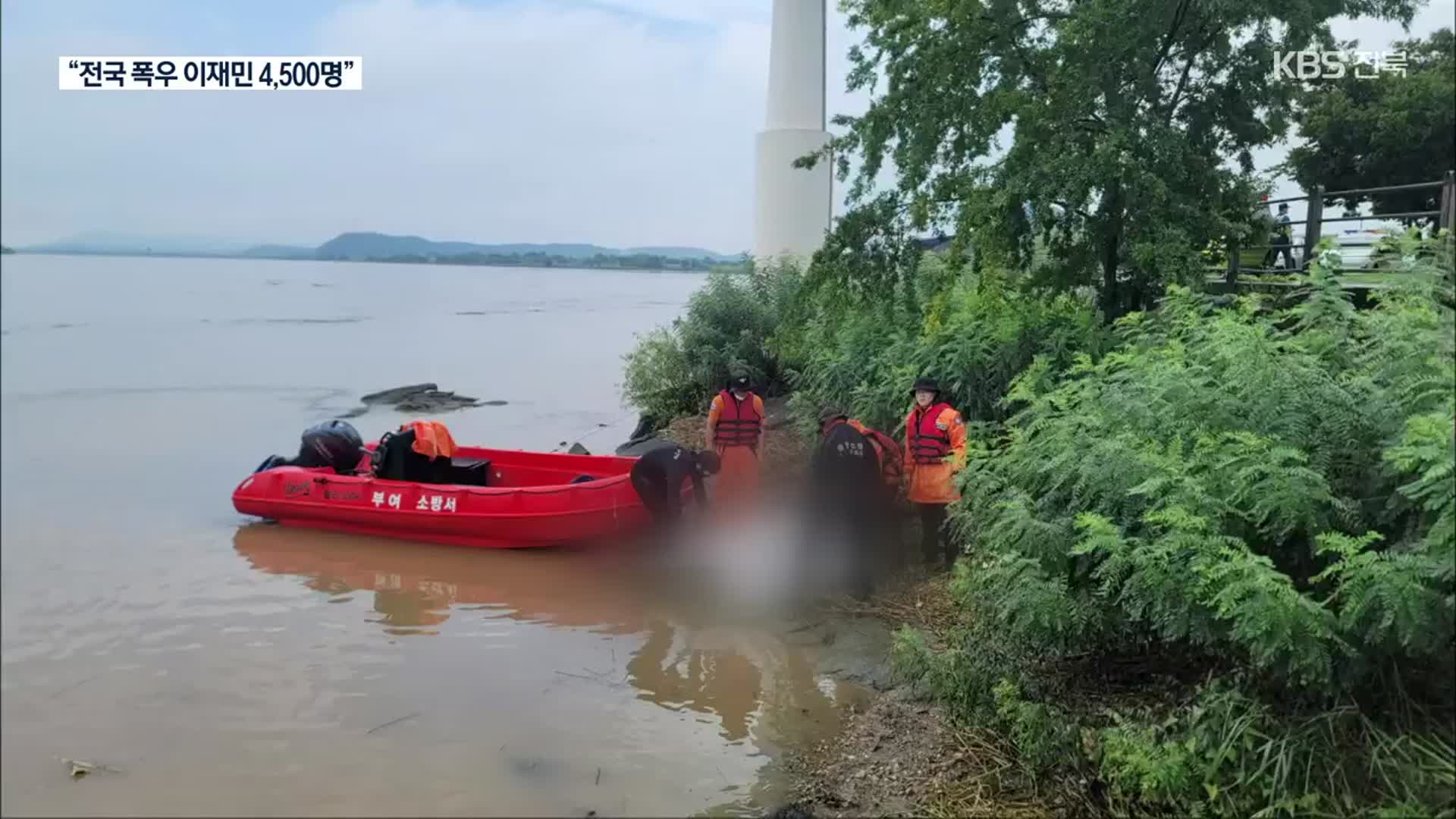 충남 부여 실종자 숨진 채 발견…미귀가자 4,465명