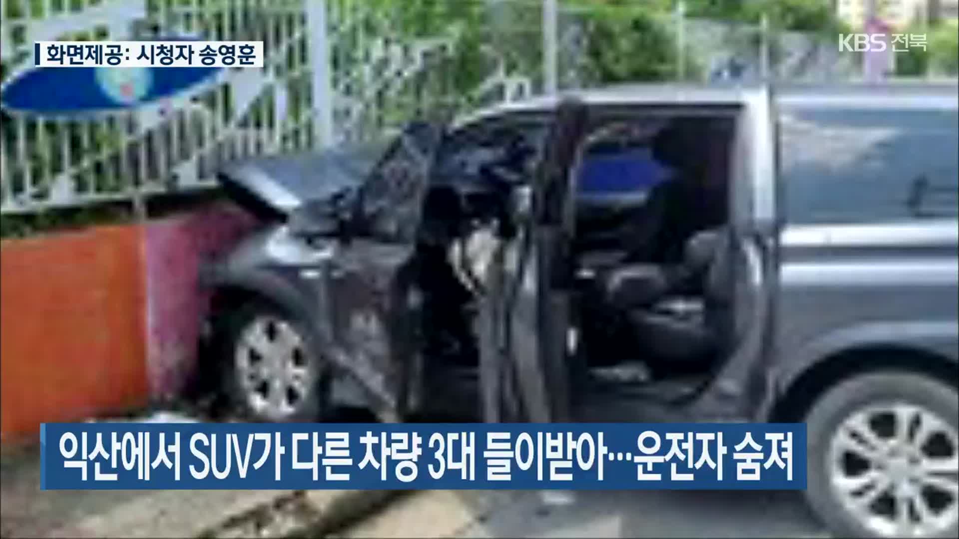 익산에서 SUV가 다른 차량 3대 들이받아…운전자 숨져