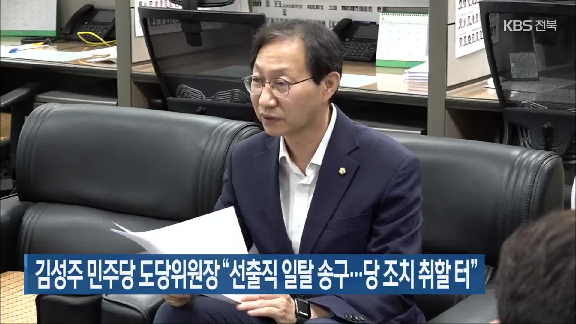 김성주 민주당 도당위원장 “선출직 일탈 송구…당 조치 취할 터”