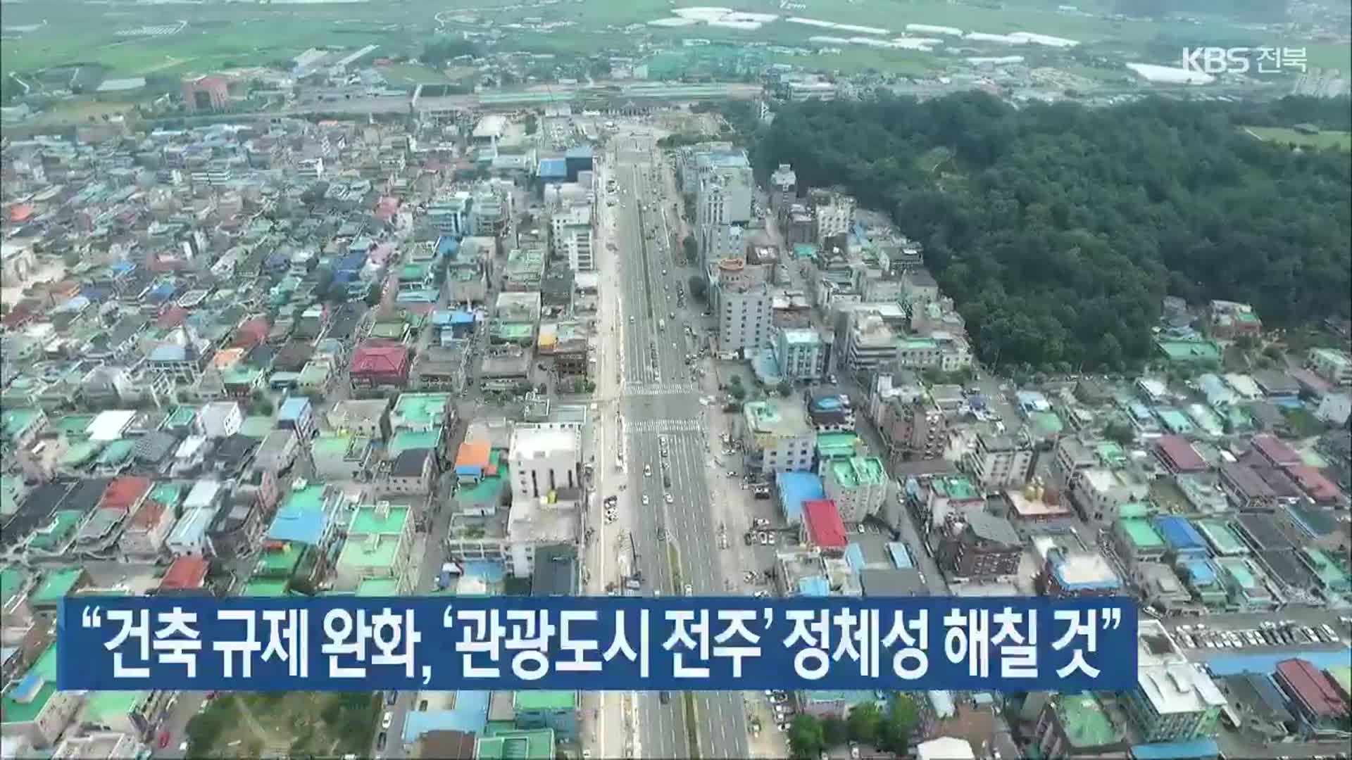 “건축 규제 완화, ‘관광도시 전주’ 정체성 해칠 것”