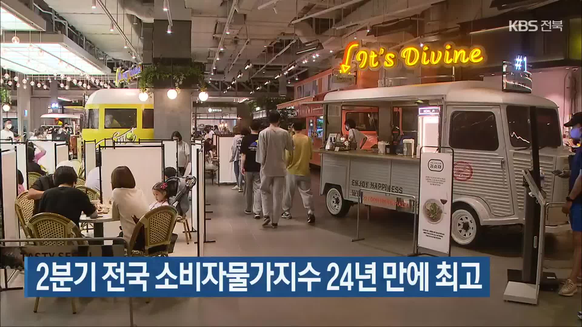 2분기 전국 소비자물가지수 24년 만에 최고