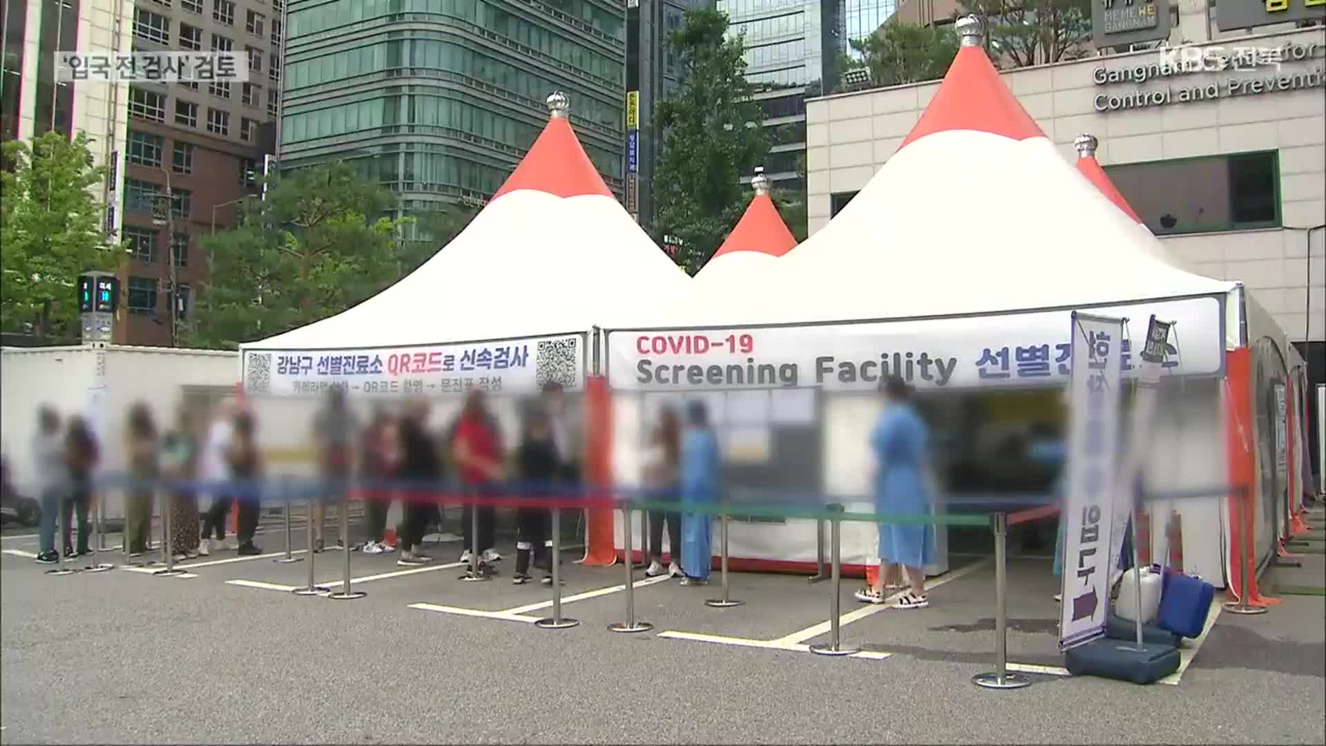 전주 대비 6만여 명↓, ‘입국 전 검사’ 조정 검토