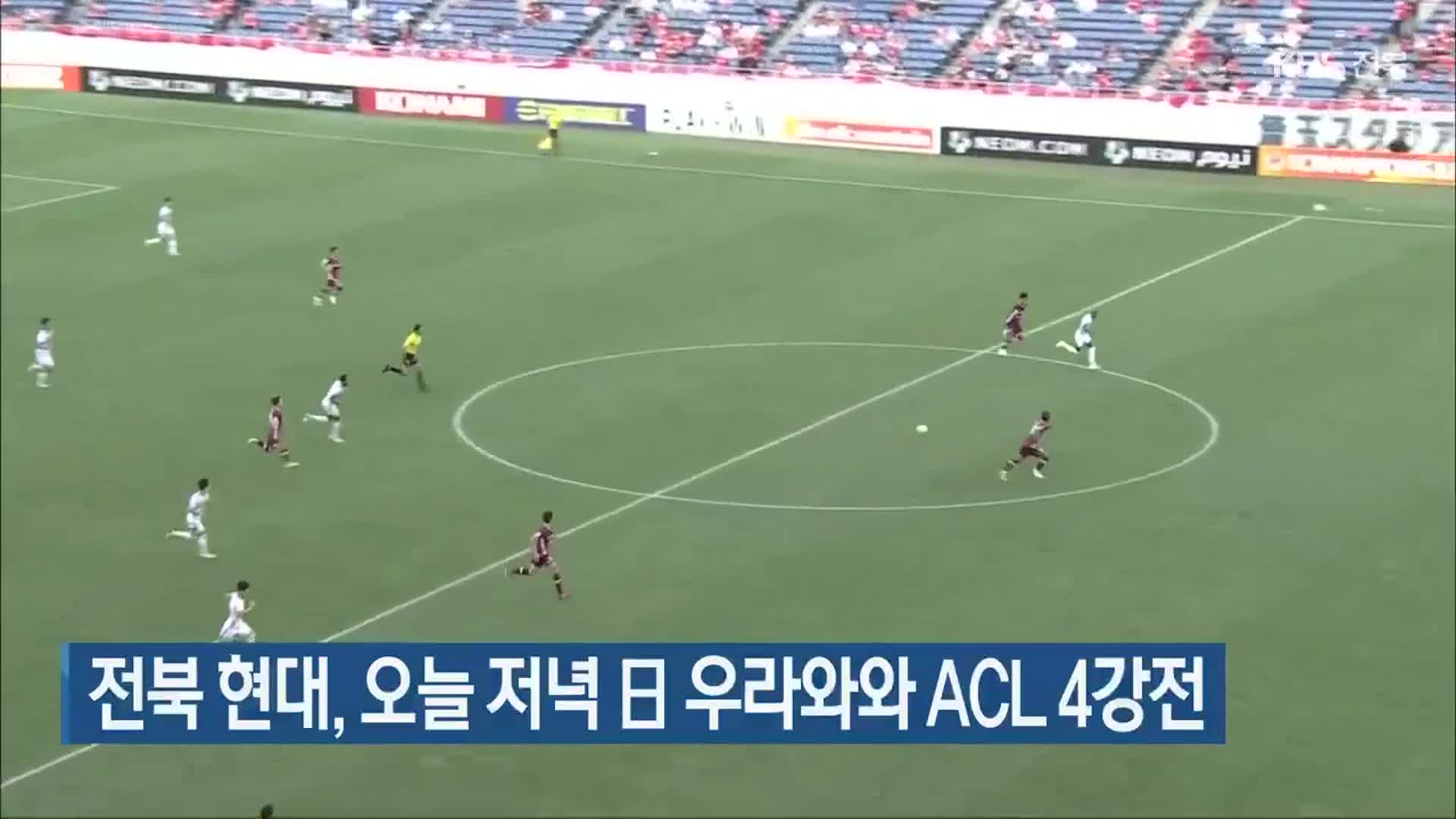 전북 현대, 오늘 저녁 日 우라와와 ACL 4강전