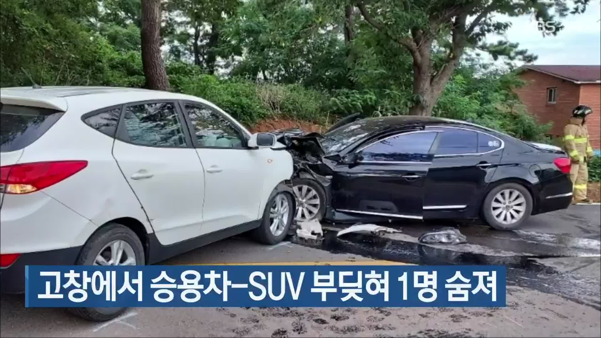 고창에서 승용차-SUV 부딪혀 1명 숨져