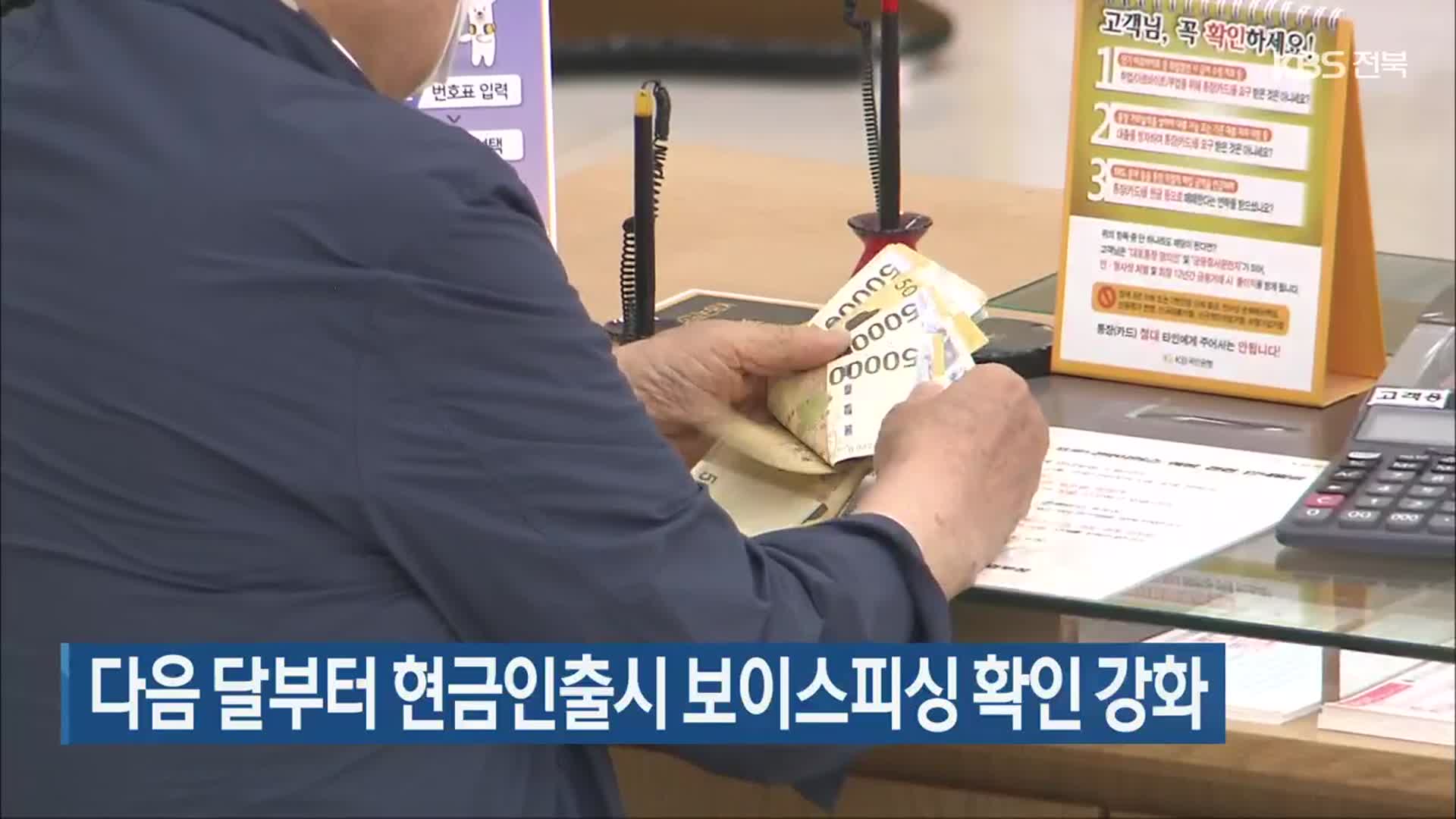 다음 달부터 현금인출시 보이스피싱 확인 강화