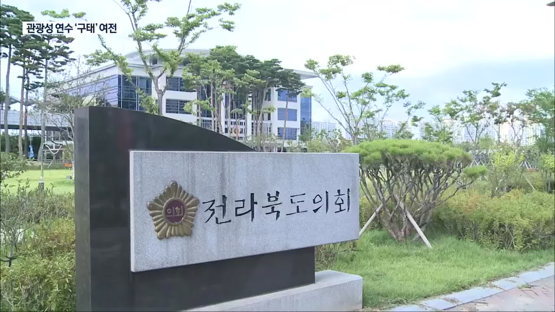 전북도의회 또 관광성 연수…지방의정연수센터는 왜 유치했나?