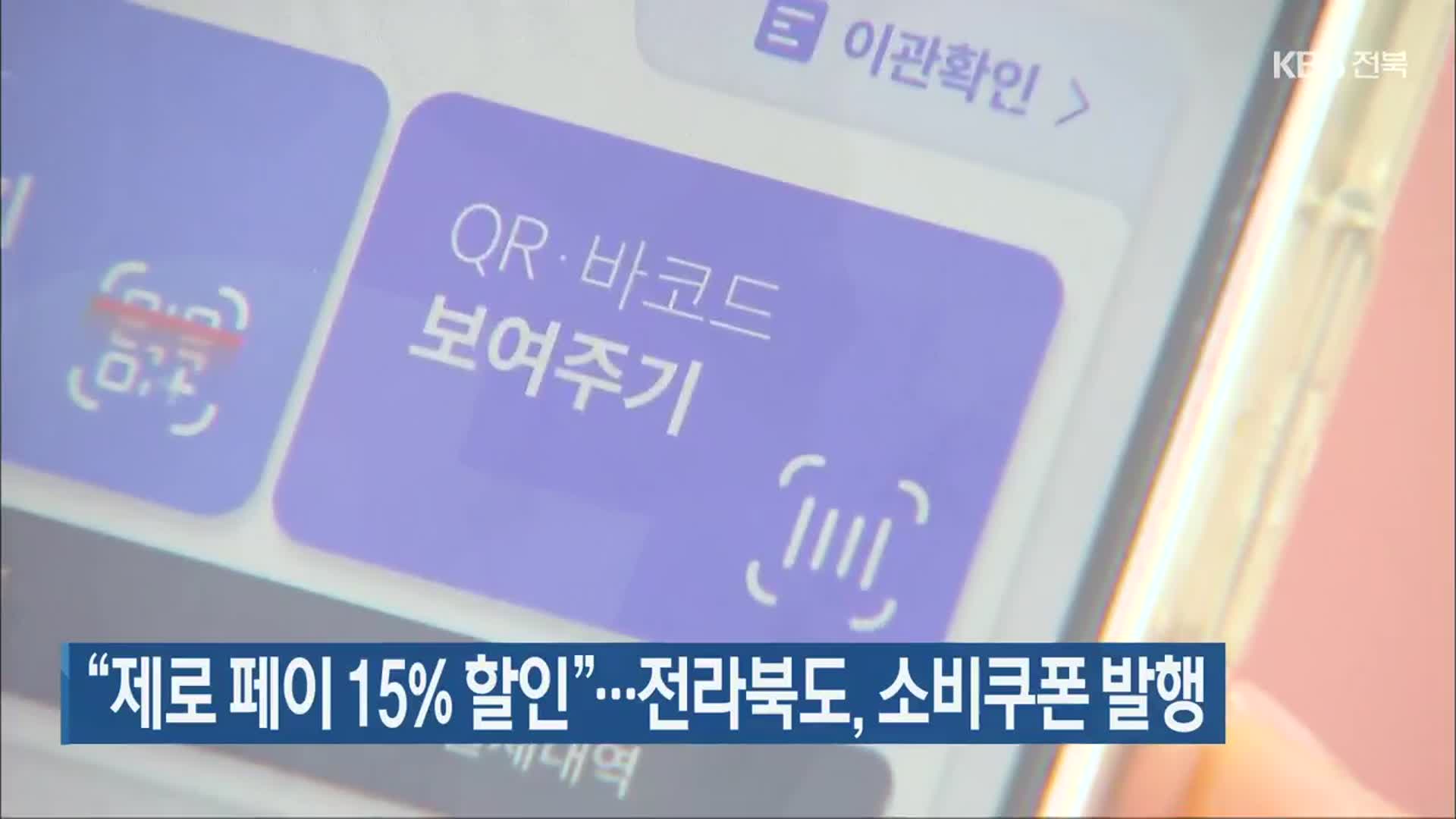 “제로 페이 15% 할인”…전라북도, 소비쿠폰 발행