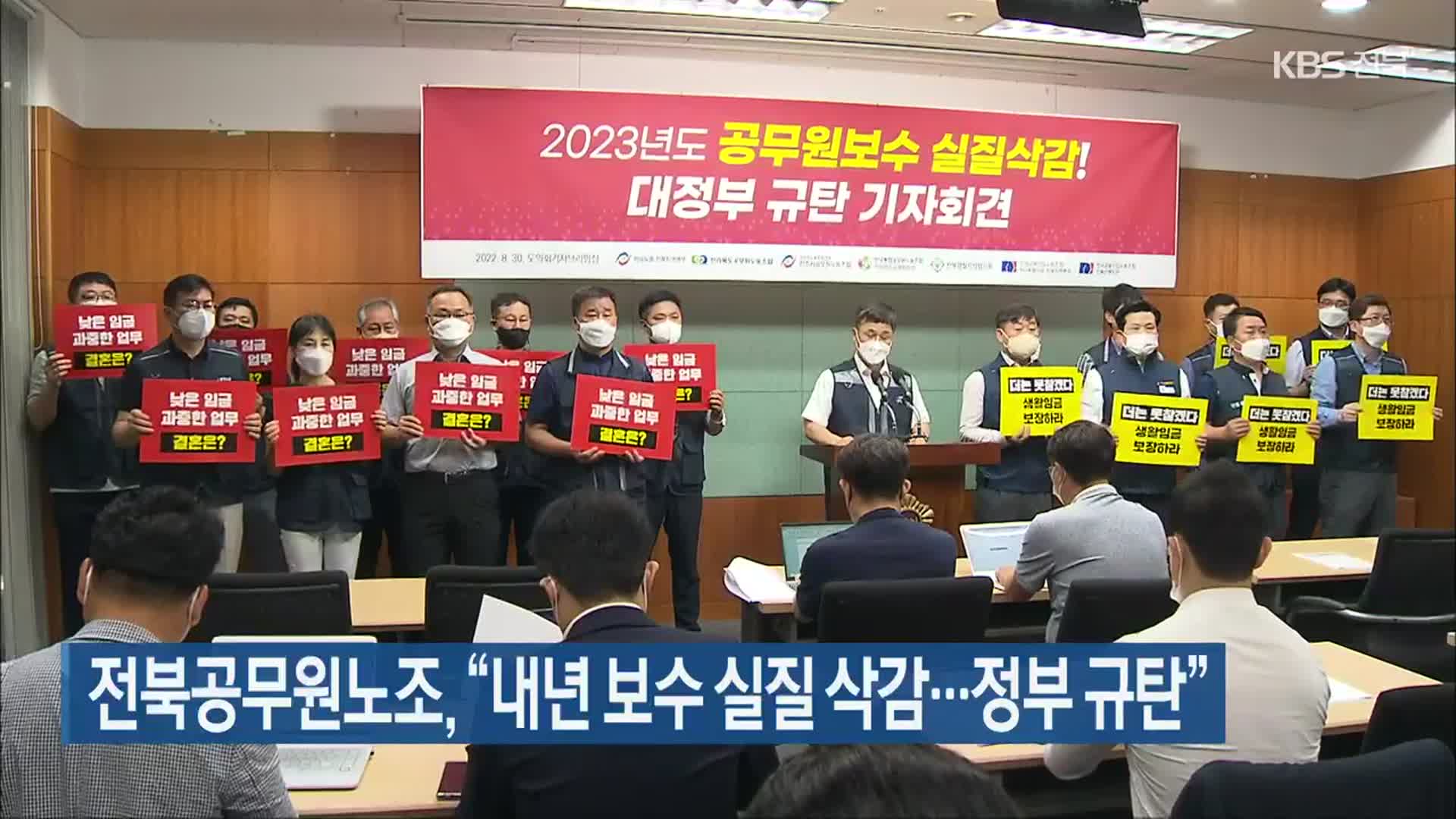 전북공무원노조 “내년 보수 실질 삭감…정부 규탄”