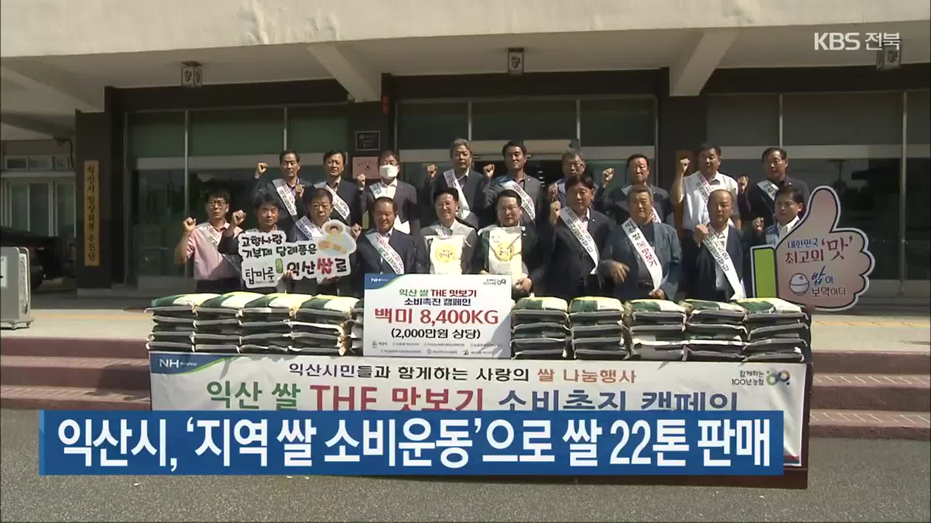 익산시, ‘지역 쌀 소비운동’으로 쌀 22톤 판매