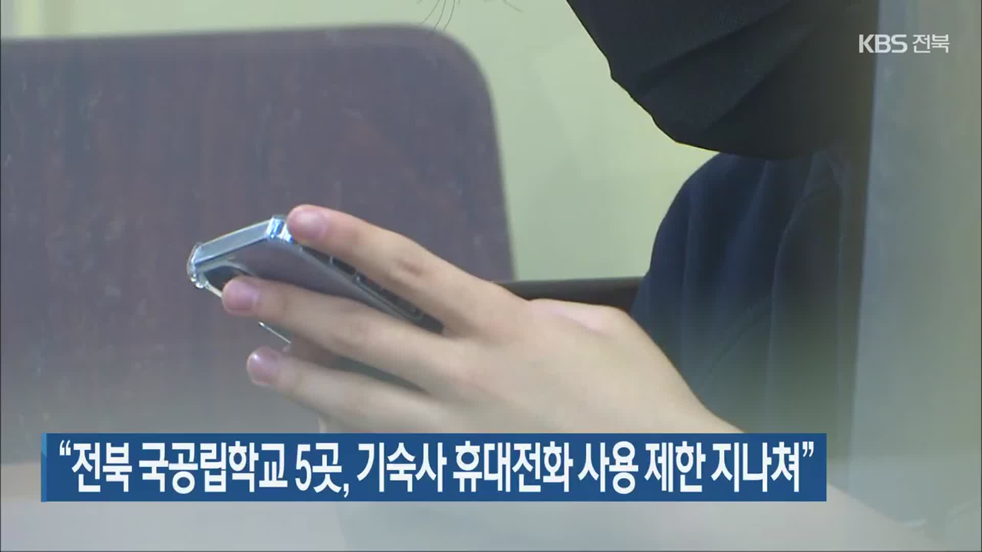 “전북 국공립학교 5곳, 기숙사 휴대전화 사용 제한 지나쳐”