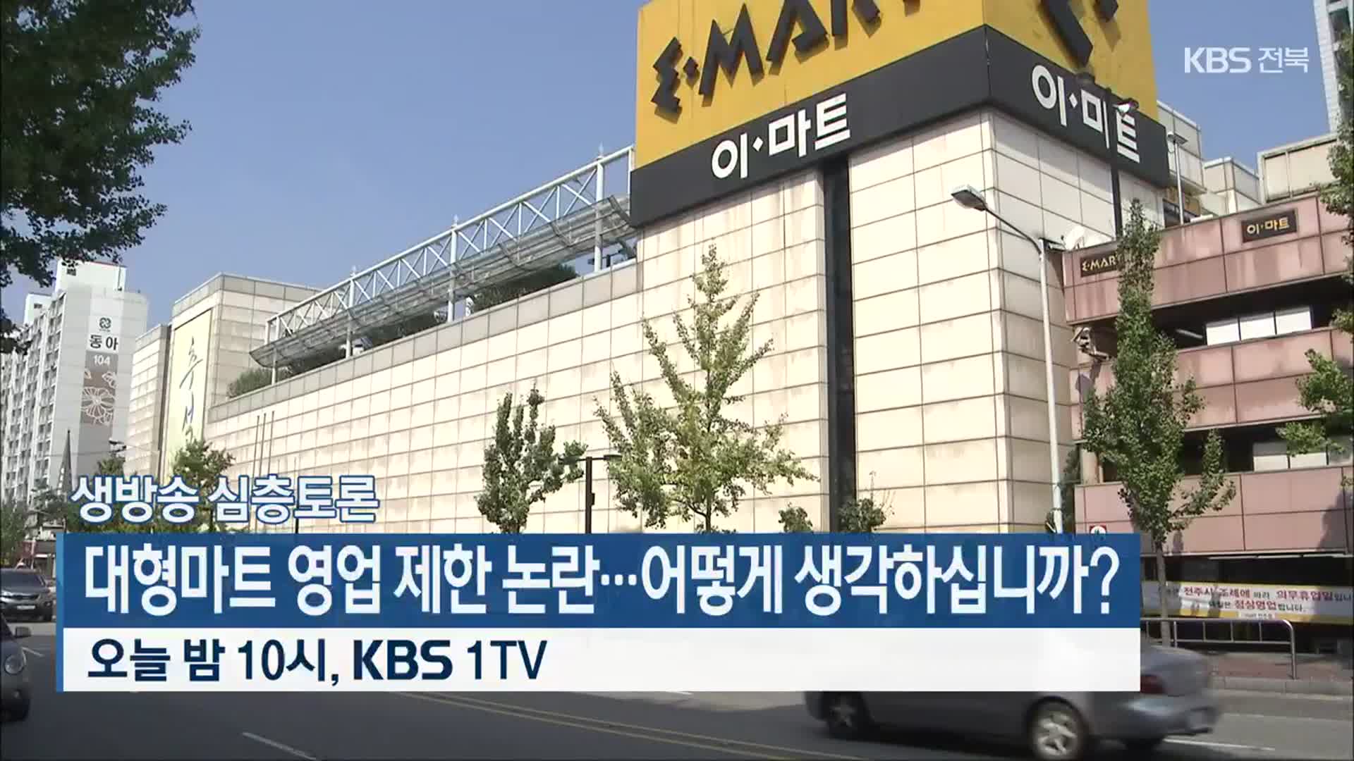 [생방송 심층토론] ‘대형마트 영업 제한 논란…어떻게 생각하십니까?’ 오늘 밤 10시 방송