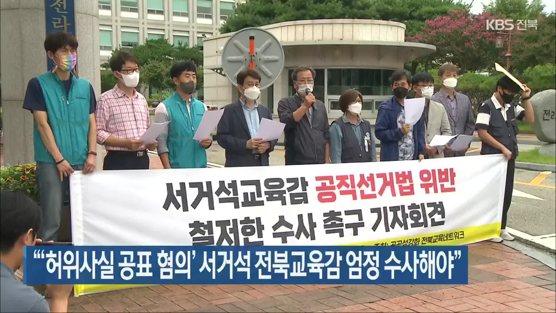 “‘허위사실 공표 혐의’ 서거석 전북교육감 엄정 수사해야”