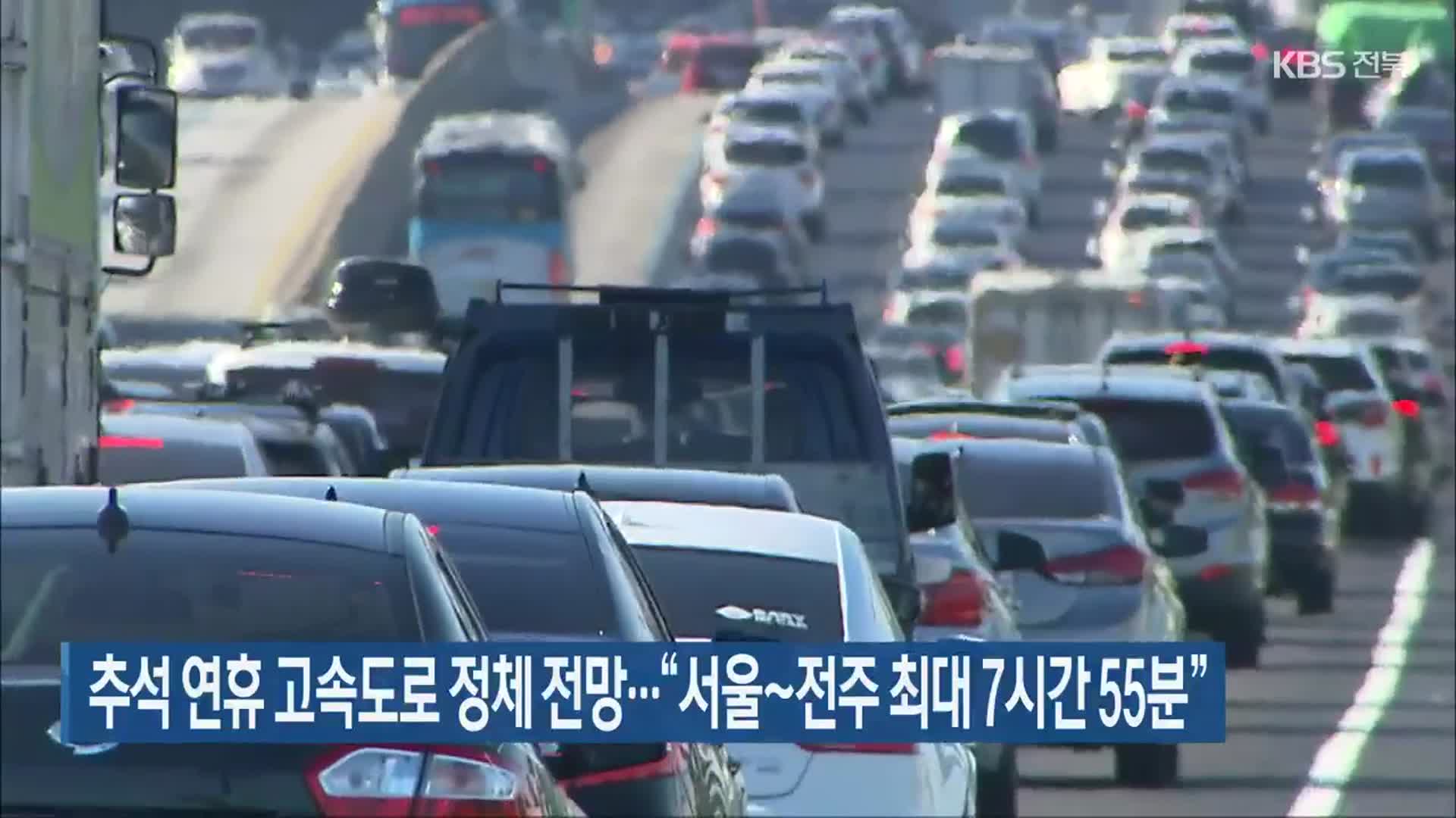 추석 연휴 고속도로 정체 전망…“서울~전주 최대 7시간 55분”