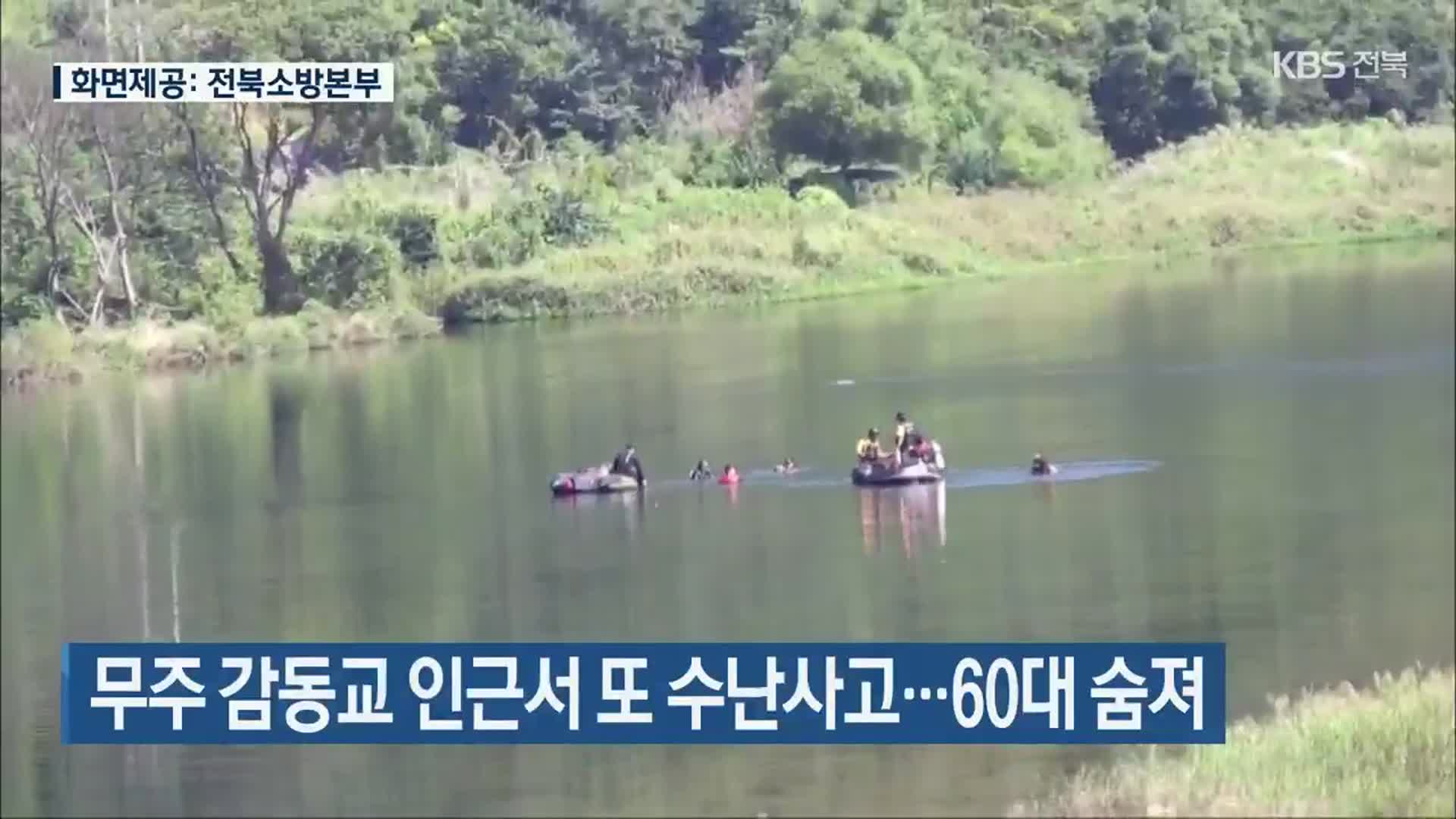 무주 감동교 인근서 또 수난사고…60대 숨져