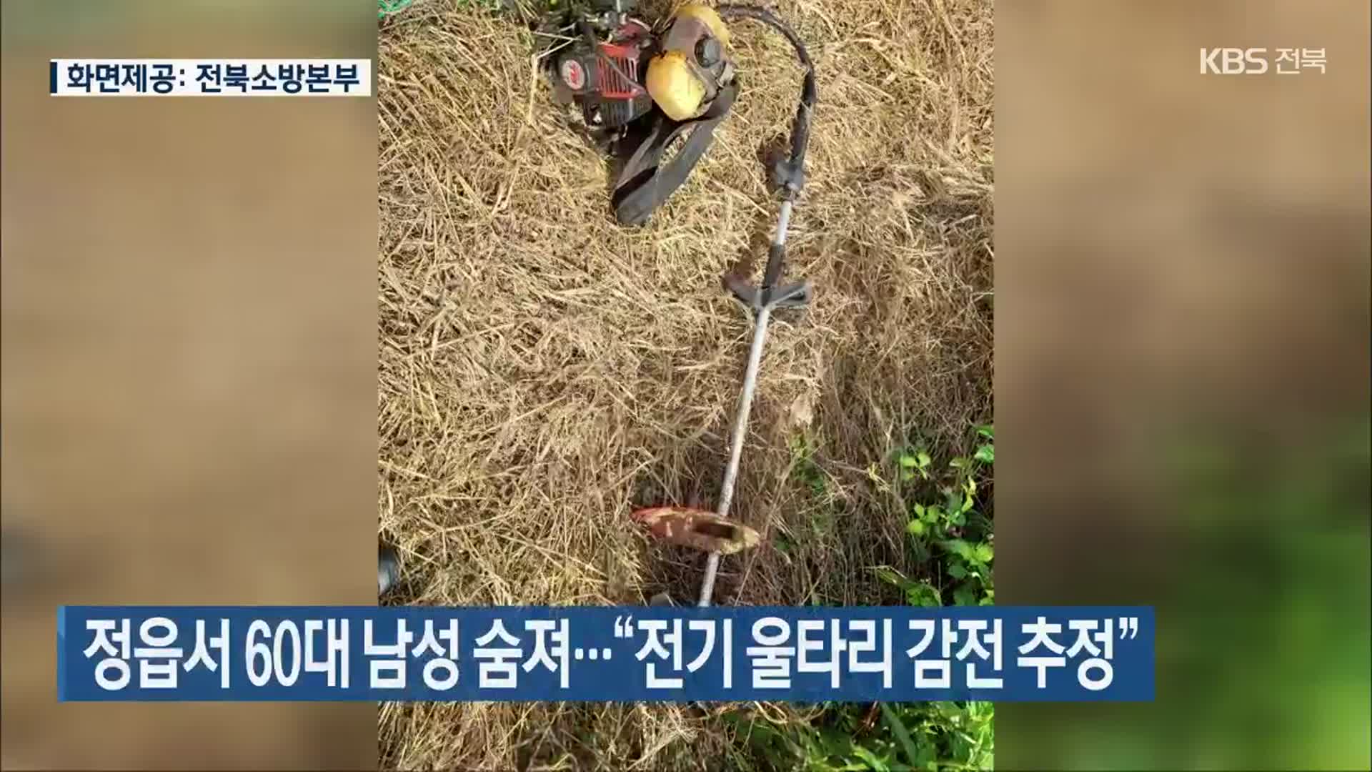 정읍서 60대 남성 숨져…“전기 울타리 감전 추정”