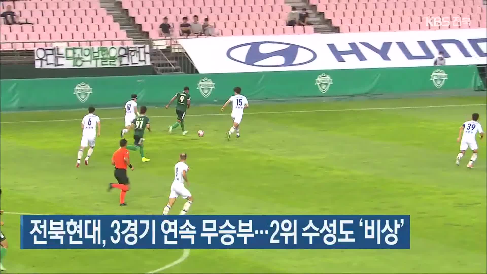 전북현대, 3경기 연속 무승부…2위 수성도 ‘비상’