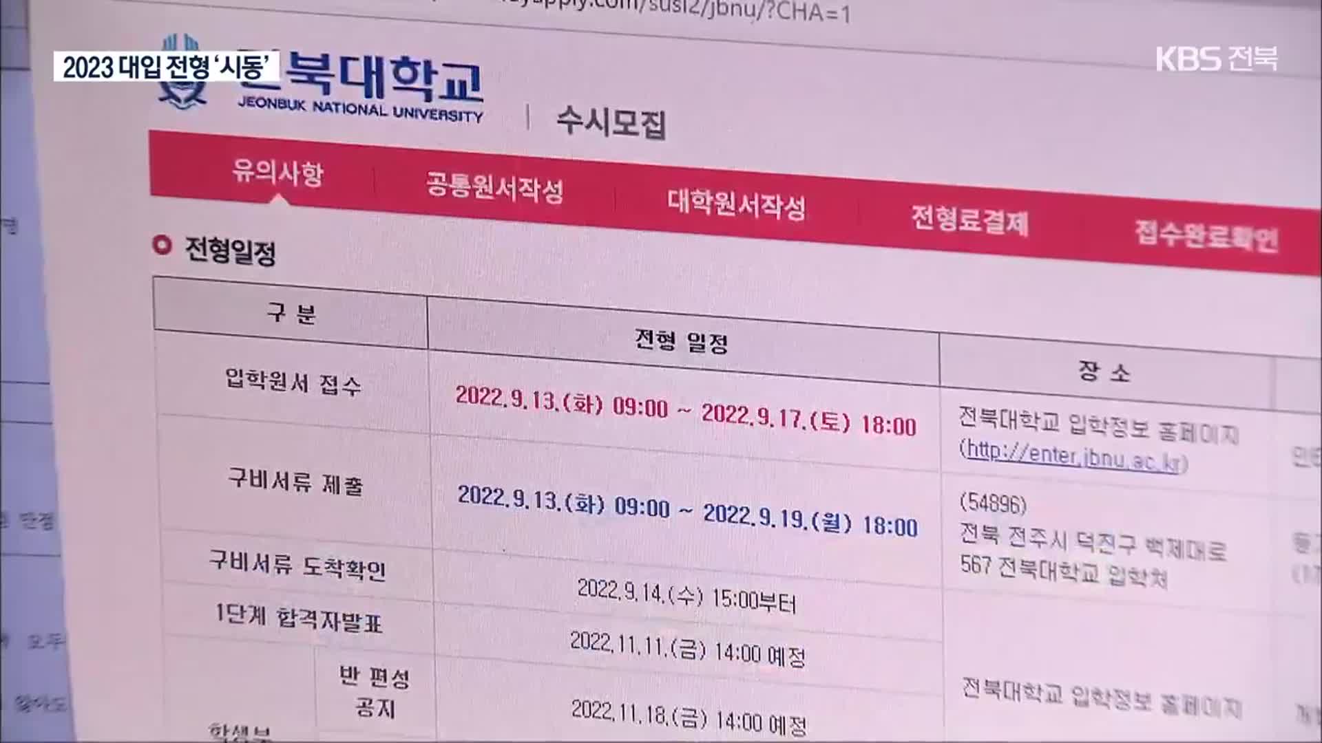 2023 대입 전형 ‘시동’…수시 신입생 유치 ‘안간힘’