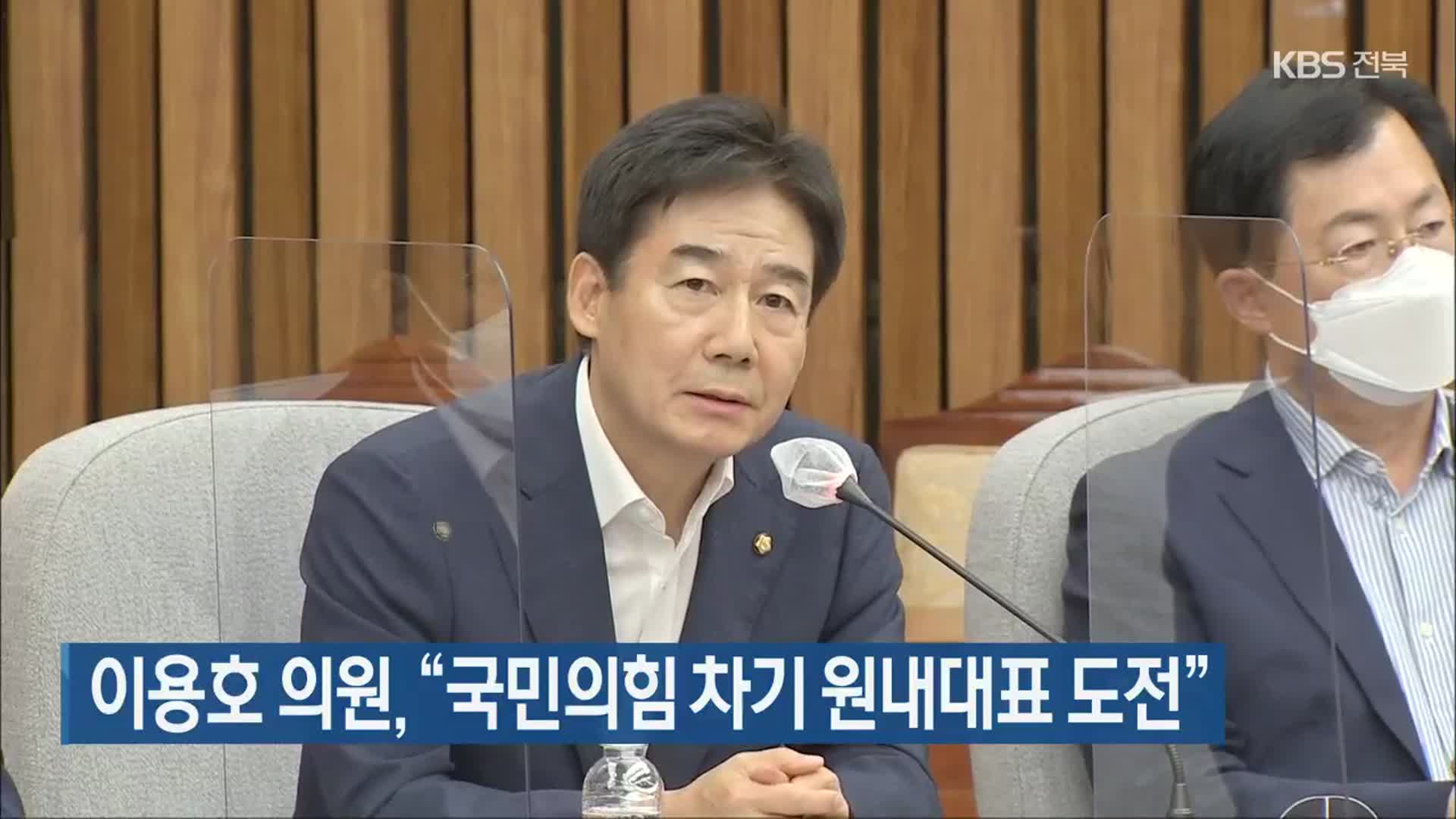 이용호 의원, “국민의힘 차기 원내대표 도전”