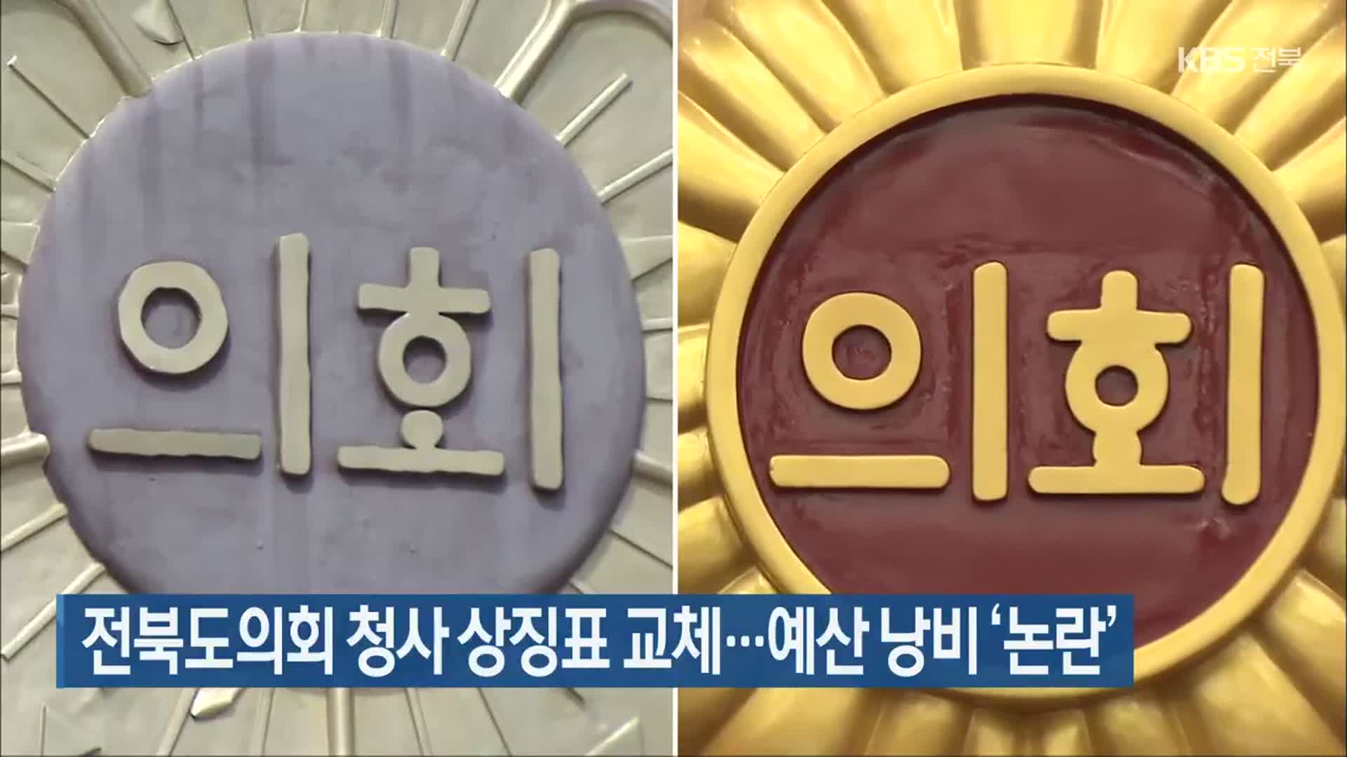 전북도의회 청사 상징표 교체…예산 낭비 ‘논란’