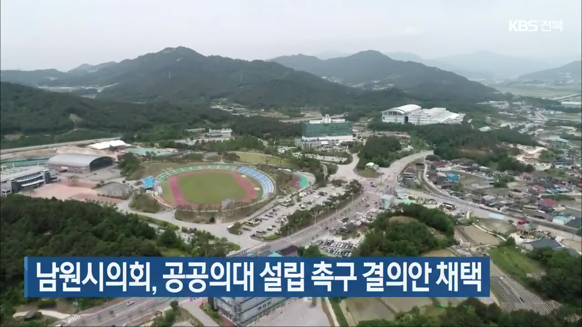 남원시의회, 공공의대 설립 촉구 결의안 채택