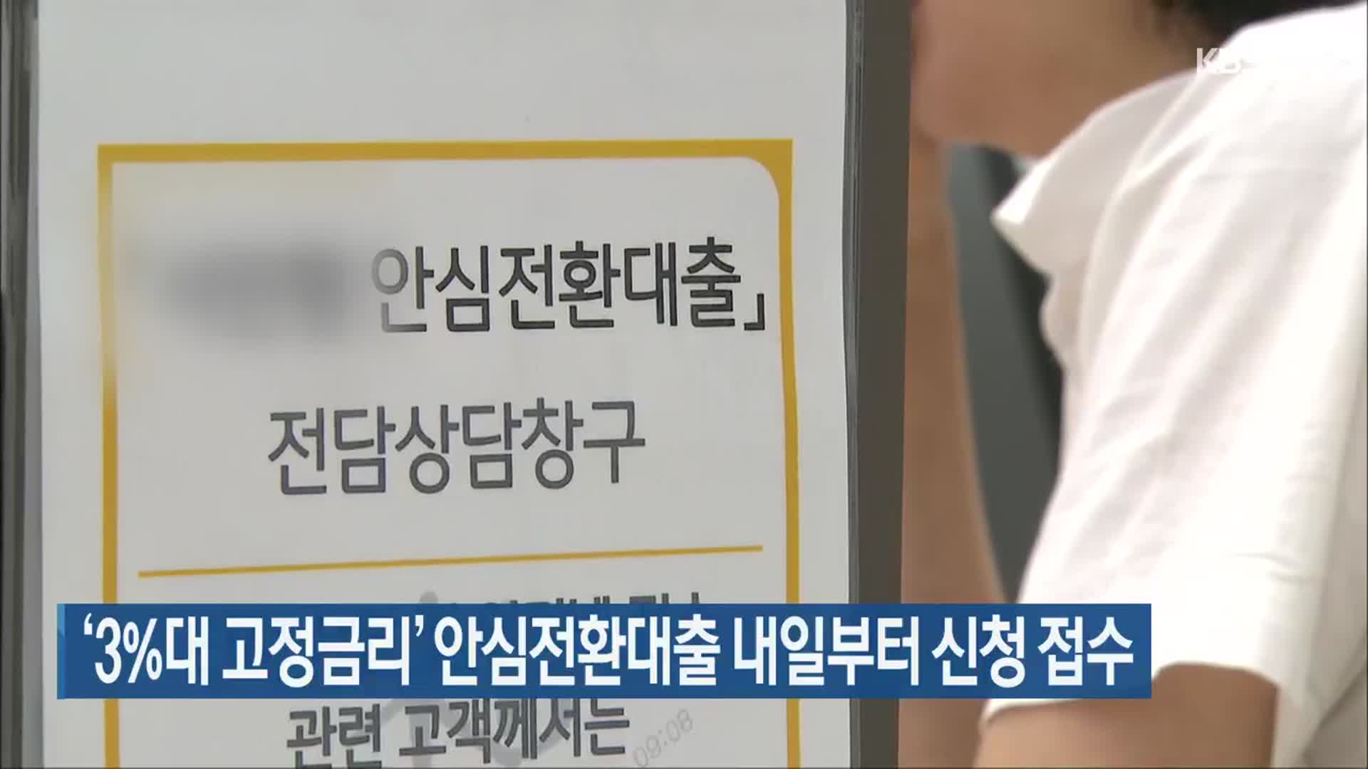 ‘3%대 고정금리’ 안심전환대출 내일부터 신청 접수