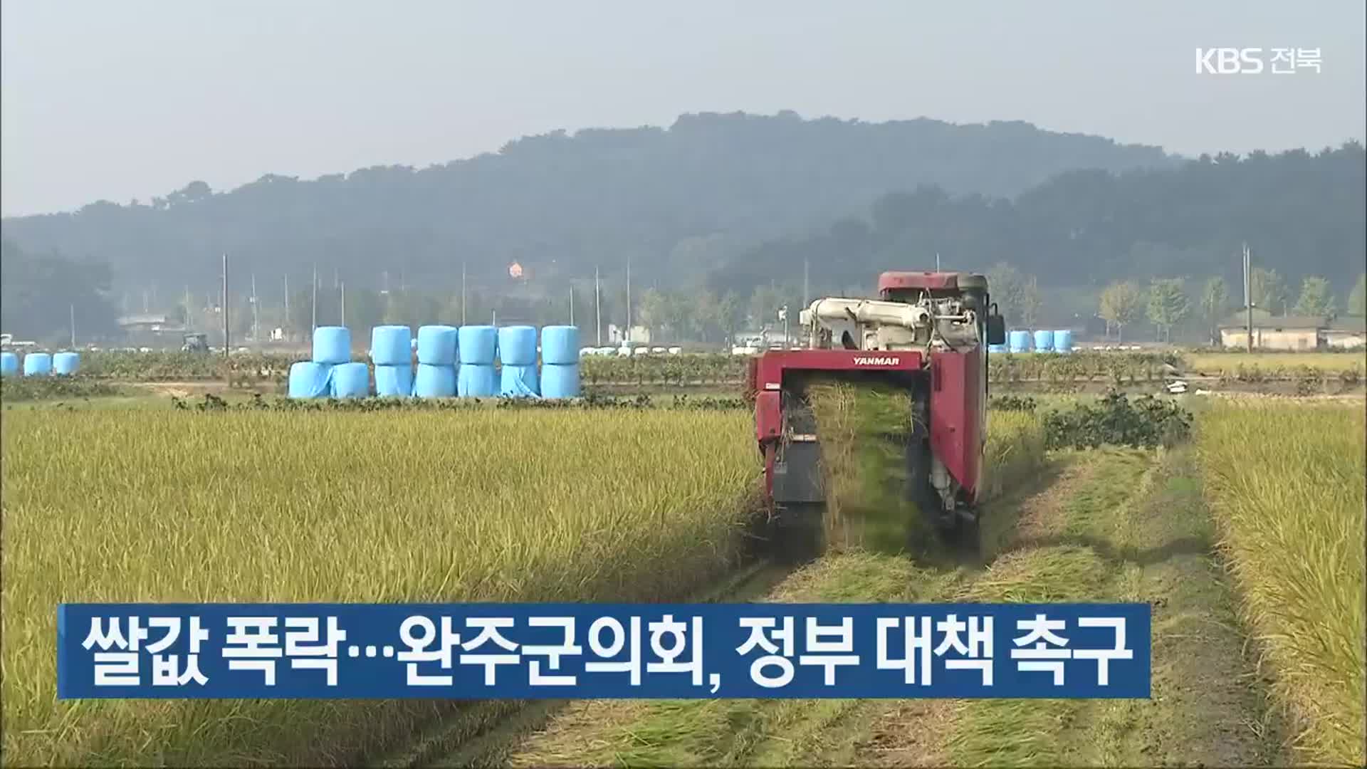 쌀값 폭락…완주군의회, 정부 대책 촉구