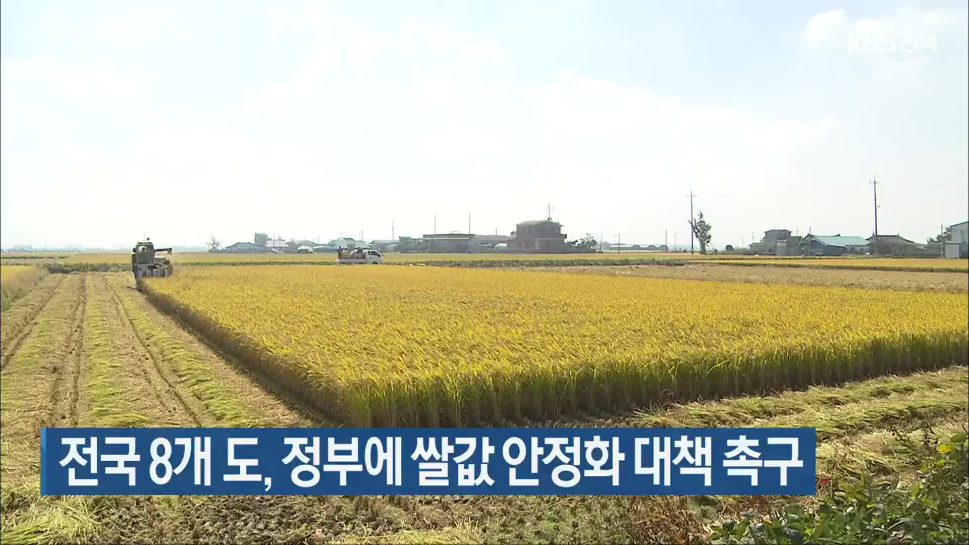 전국 8개 도, 정부에 쌀값 안정화 대책 촉구