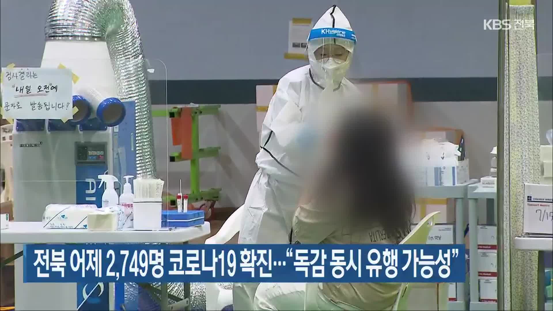 전북 어제 2,749명 코로나19 확진…“독감 동시 유행 가능성”